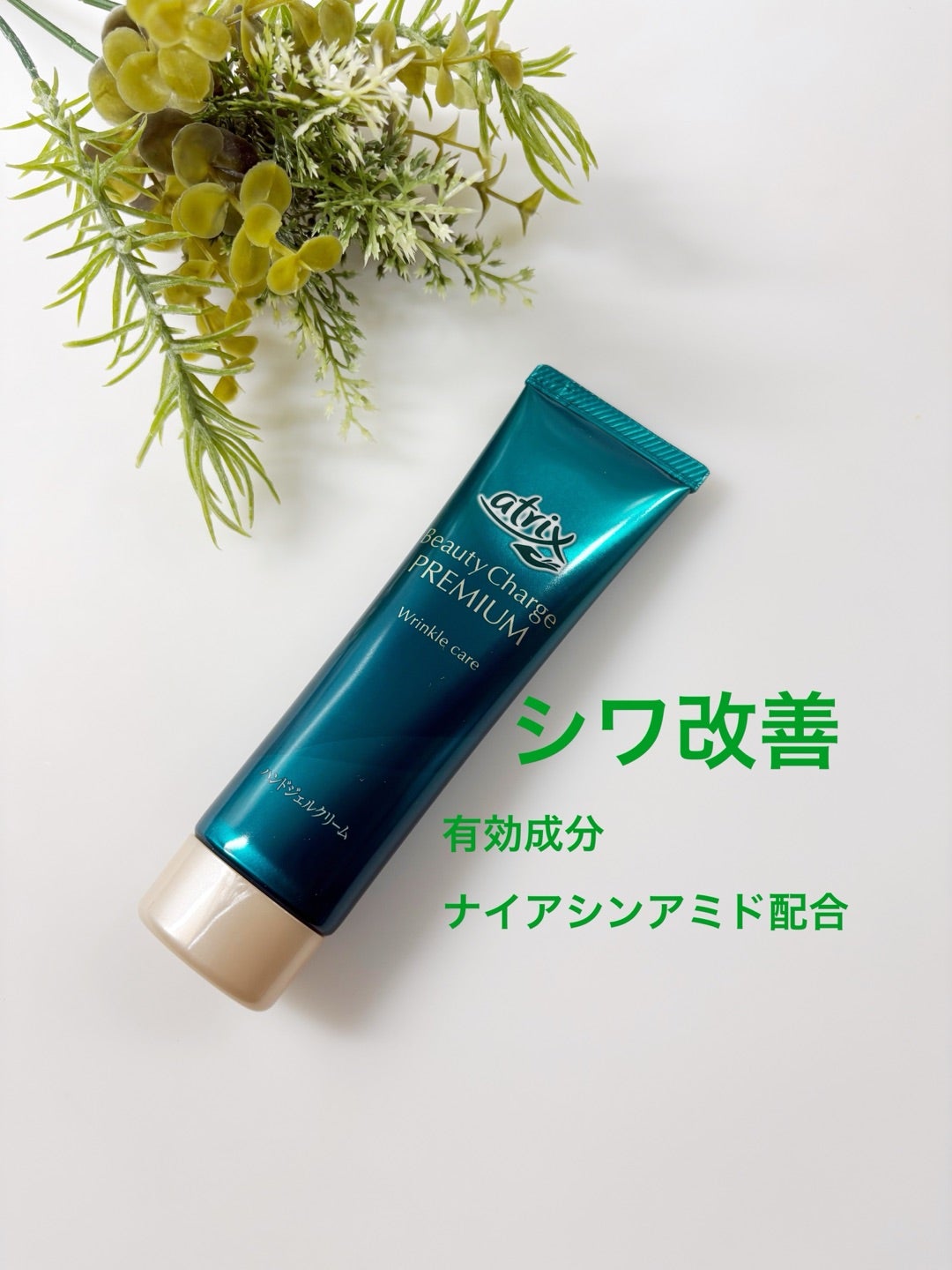 アトリックス ビューティーチャージプレミアム シワ改善 ハンドジェルクリーム 無香料/アトリックス/ハンドクリームを使ったクチコミ（1枚目）