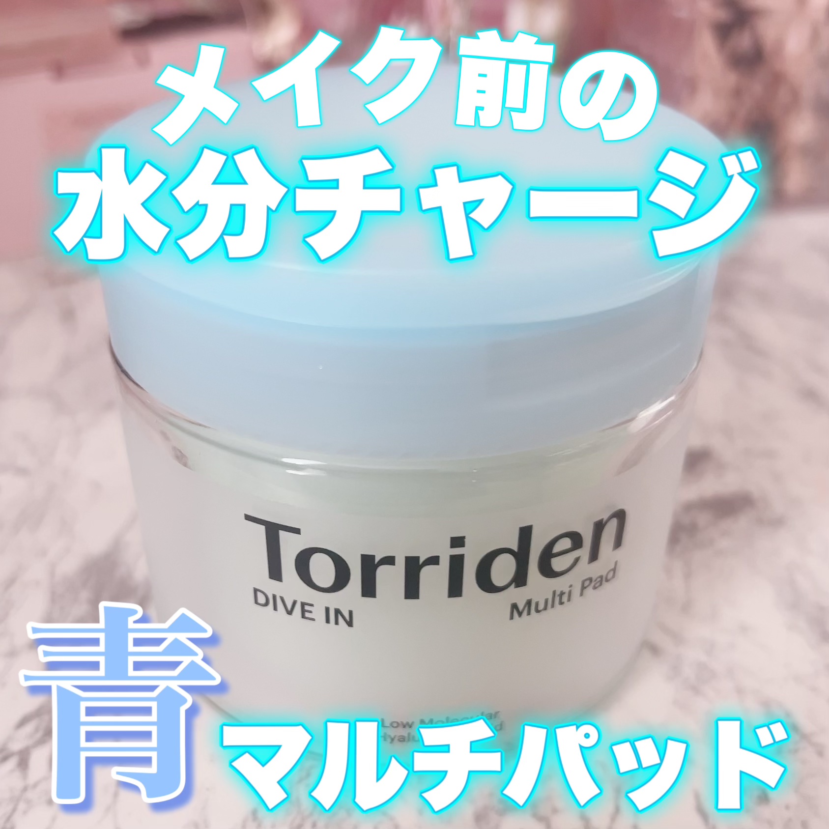 ダイブイン マルチパッド 80枚入/Torriden/トナーパッドを使ったクチコミ（1枚目）