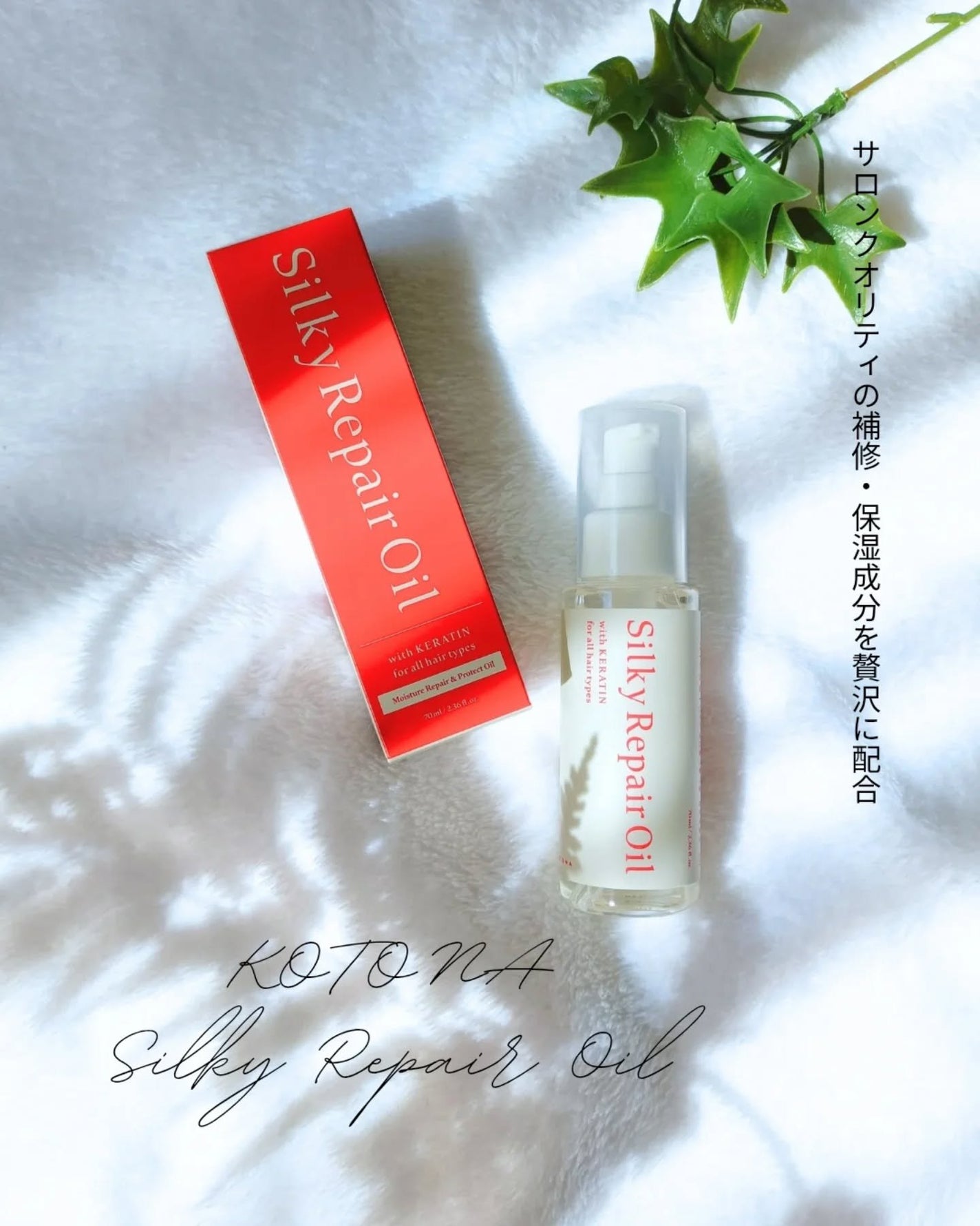koyami❥フォロバ100 on LIPS 「大人世代のボディケアブランド"KOTONA"のヘアオイル"Si..」(1枚目)