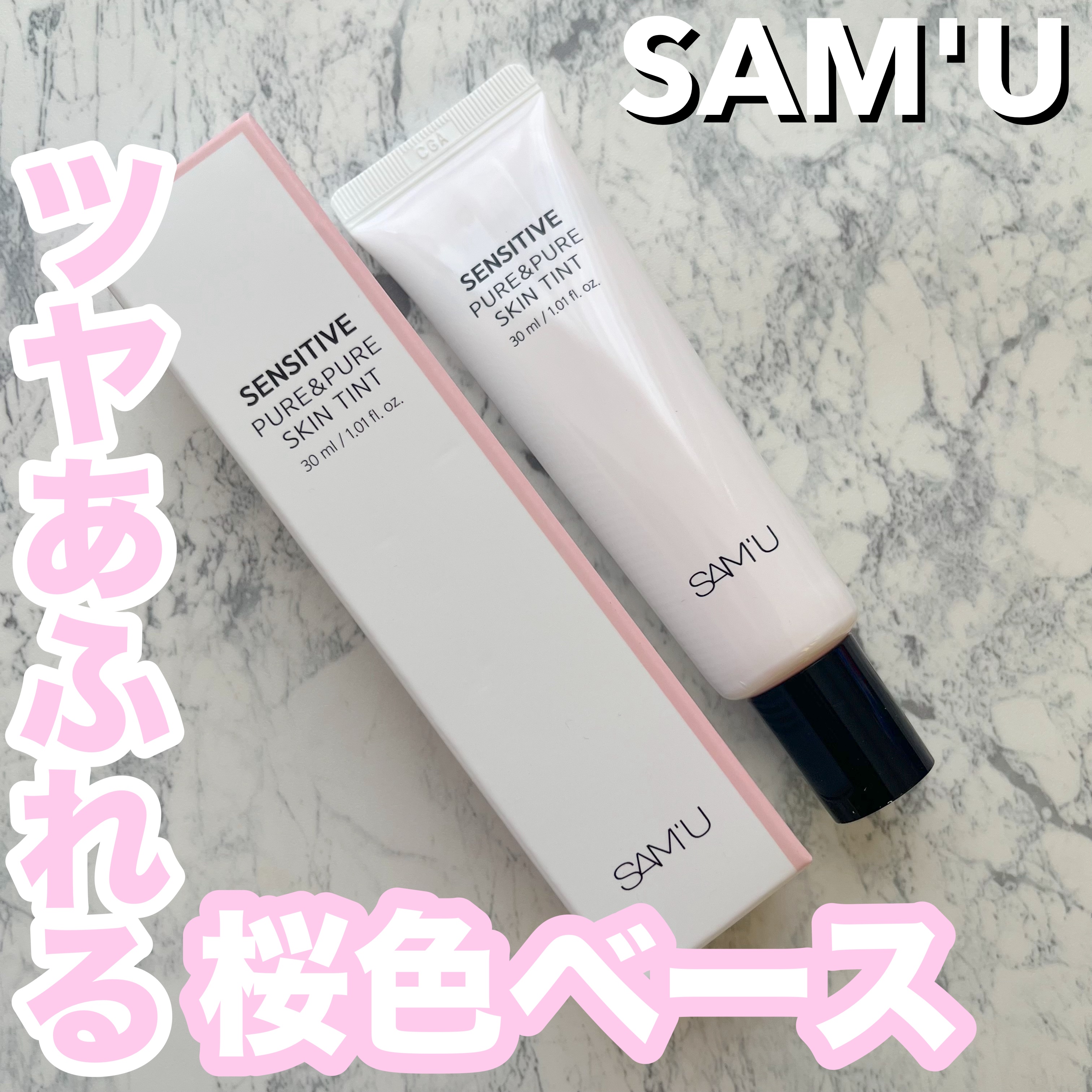 センシティブピュア＆ピュアスキンティント/SAM'U/化粧下地を使ったクチコミ（1枚目）