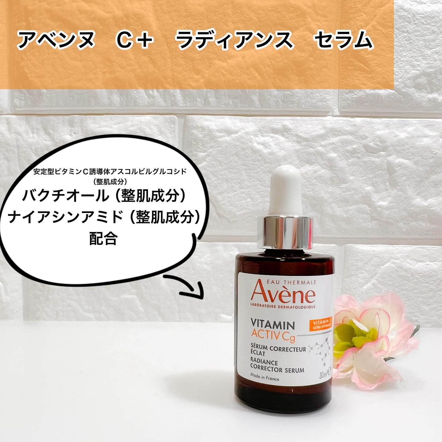 C＋ ラディアンス セラム/アベンヌ/美容液を使ったクチコミ（1枚目）