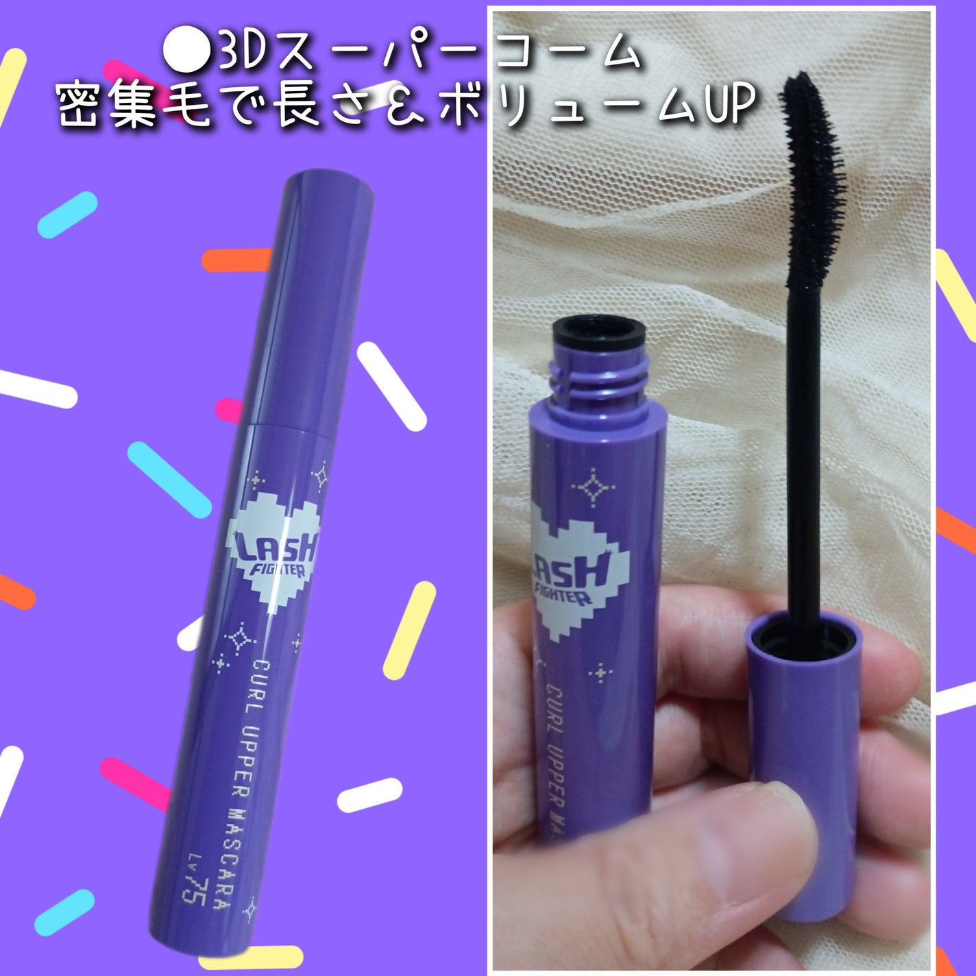 ラッシュファイター カールアッパーマスカラ Lv75/ラッシュファイター/マスカラを使ったクチコミ(2枚目)