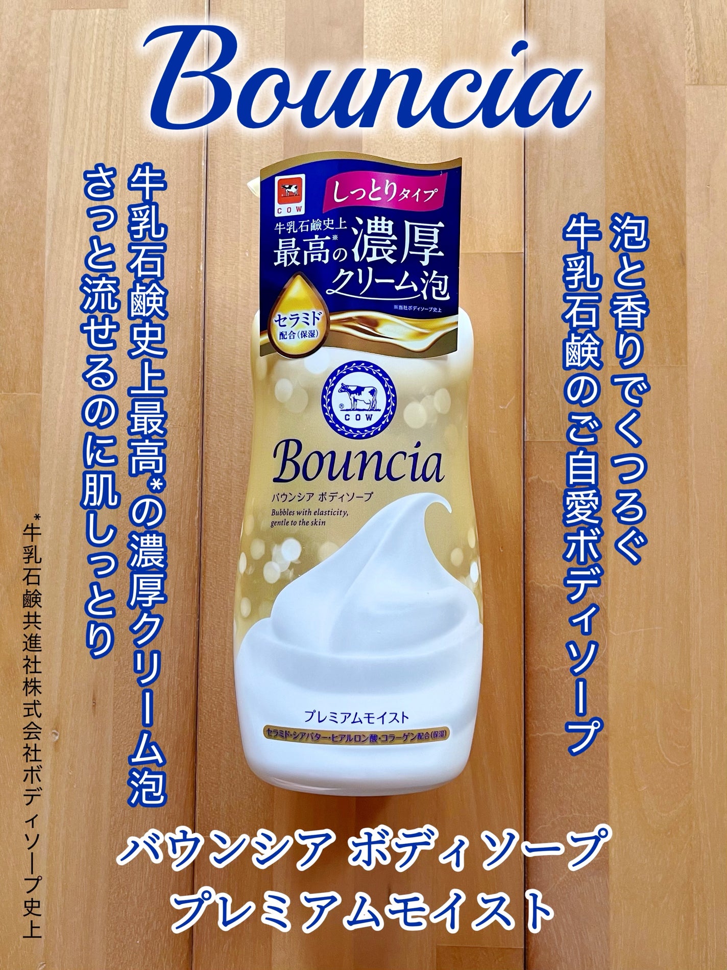 バウンシア ボディソープ プレミアムモイスト<しっとりタイプ>/Bouncia/ボディソープを使ったクチコミ(1枚目)