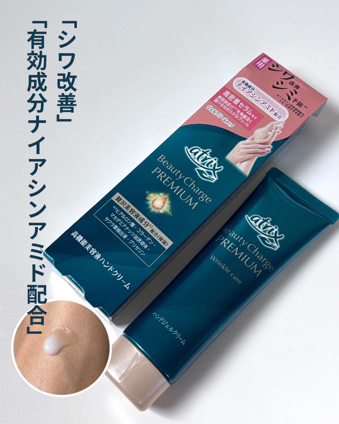 アトリックス ビューティーチャージプレミアム シワ改善 ハンドジェルクリーム 無香料/アトリックス/ハンドクリームを使ったクチコミ(1枚目)