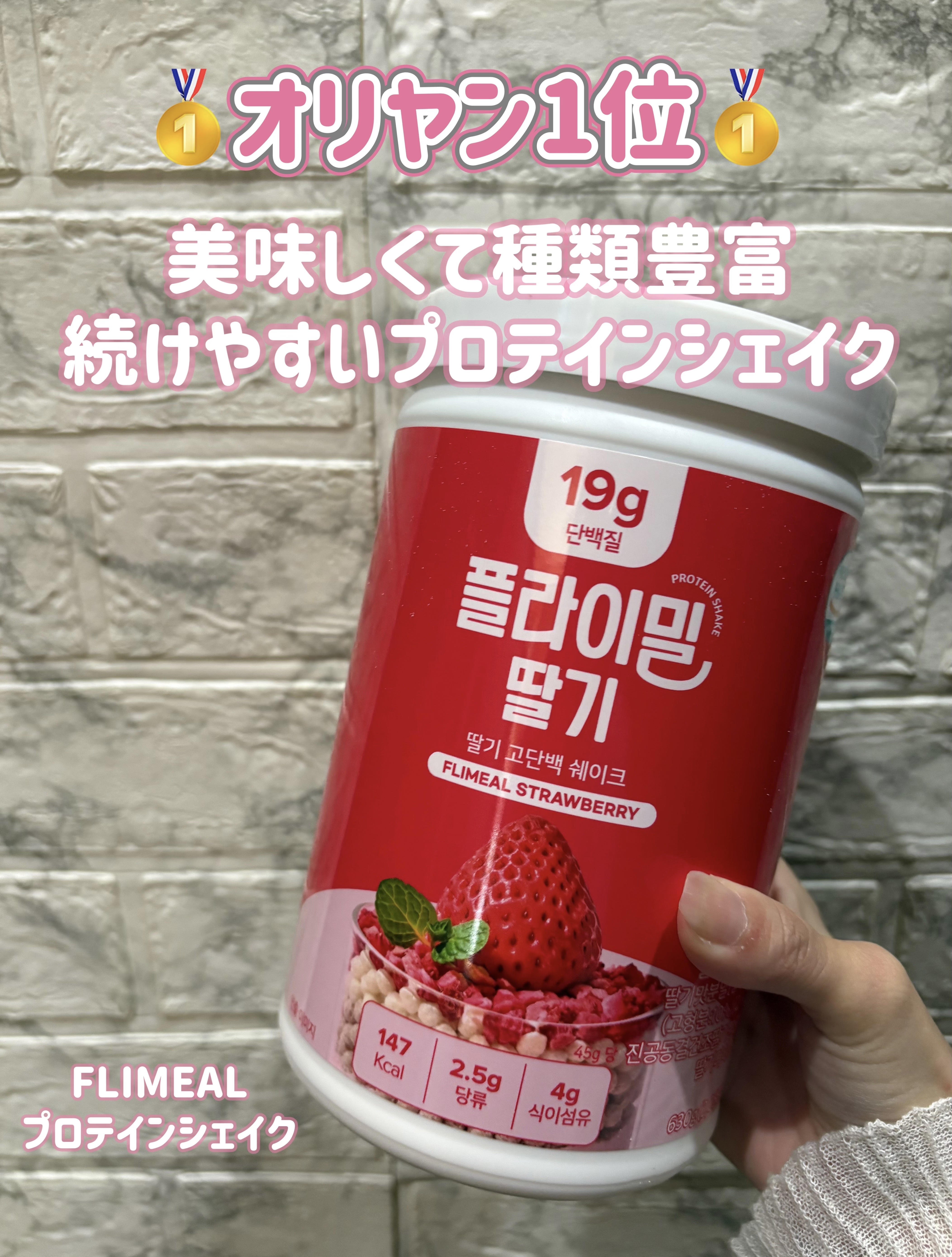 ⋱⋰ ⋱⋰ ⋱⋰ ⋱⋰ ⋱⋰ ⋱⋰ ⋱⋰ ⋱⋰ ⋱
FLIMEAL
FLIMEAL プロテインシェイク
ストロベリー 大容量
 ⋱⋰ ⋱⋰ ⋱⋰⋱⋰ ⋱⋰ ⋱⋰ ⋱⋰ ⋱⋰ ⋱
ダイエットを本格的に頑張りたいと思って
メガ割で購入してみまし