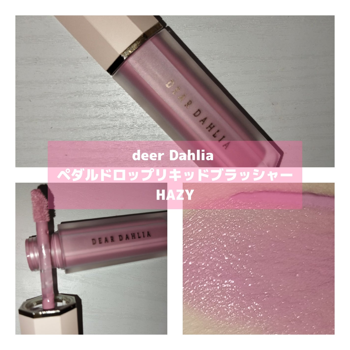 ペタルドロップリキッドブラッシャー/DEAR DAHLIA/リキッドチークを使ったクチコミ(3枚目)