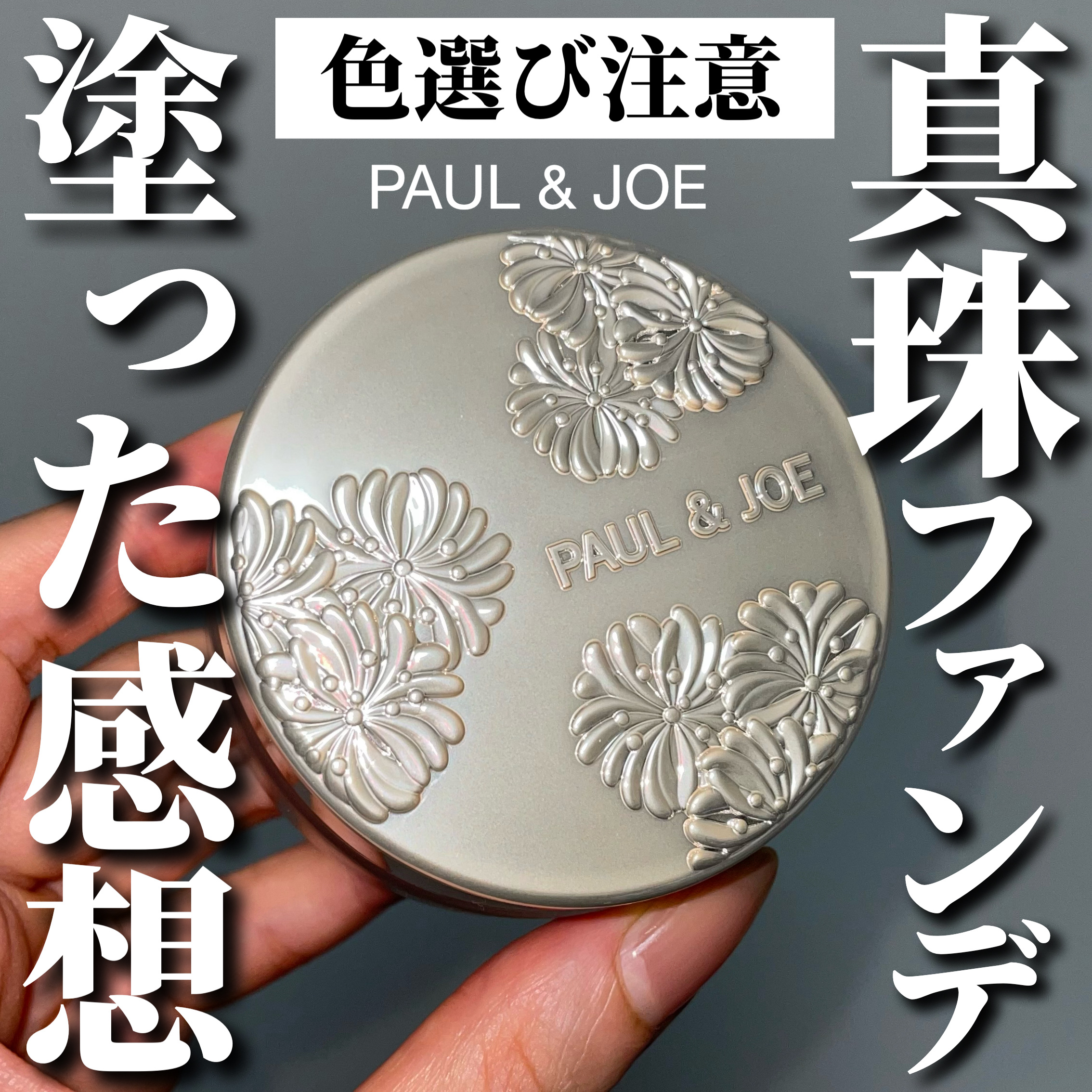サブライム クリーム ファンデーション/PAUL & JOE BEAUTE/クリーム・エマルジョンファンデーションを使ったクチコミ（1枚目）