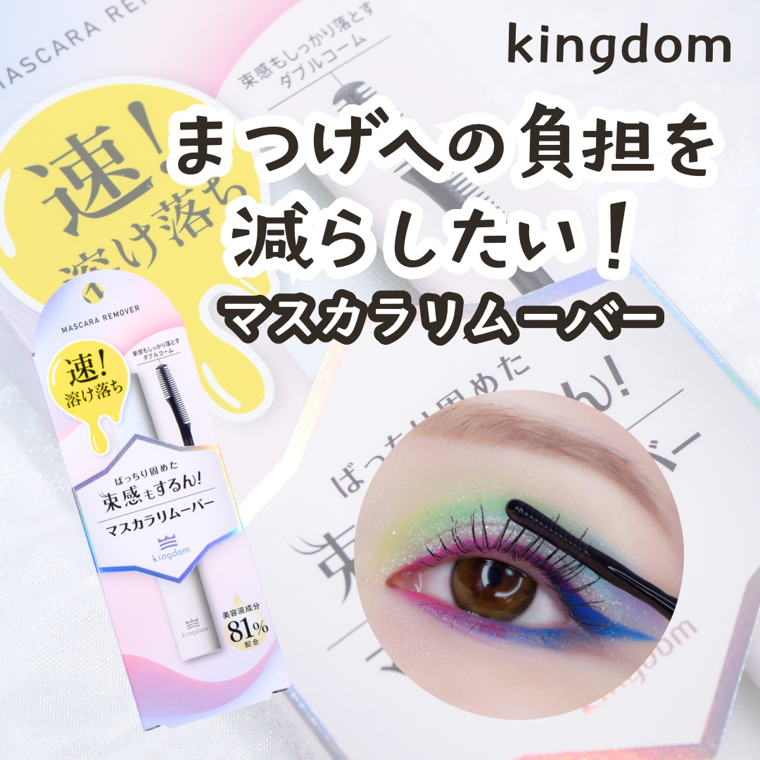 マスカラリムーバー/キングダム/ポイントメイクリムーバーを使ったクチコミ（1枚目）