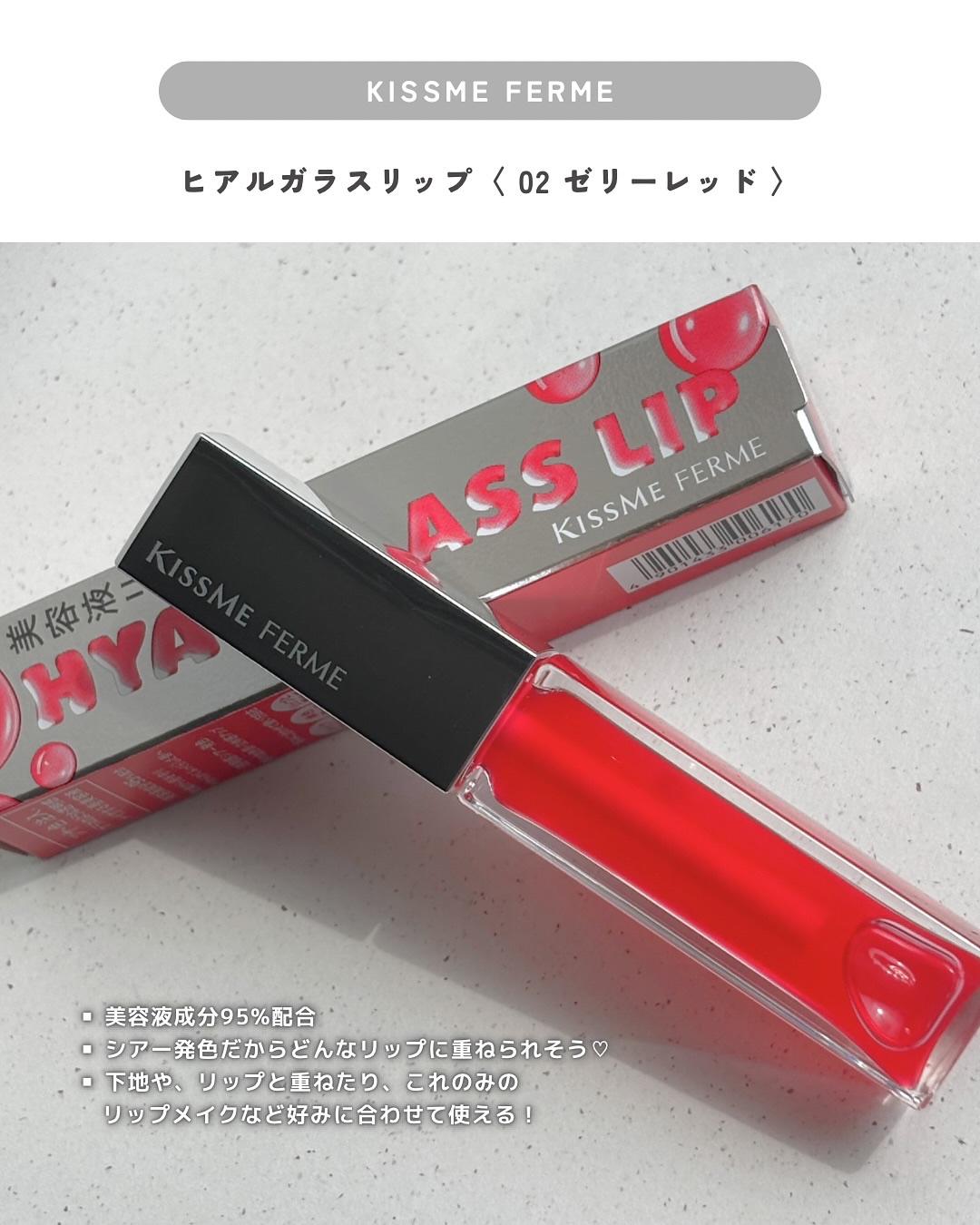 キスミー　フェルム　ヒアルガラスリップ/キスミー フェルム/リップグロスを使ったクチコミ（2枚目）