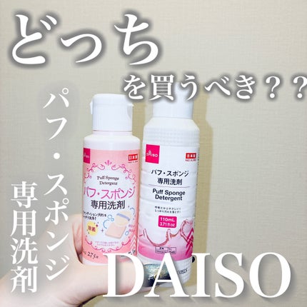 パフ・スポンジ専用洗剤/DAISO/その他化粧小物を使ったクチコミ(1枚目)