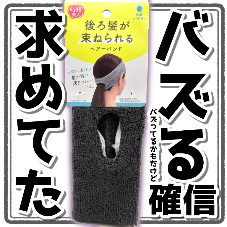 後ろ髪が束ねられるヘアーバンド/セリア/ヘアアクセサリーを使ったクチコミ（1枚目）