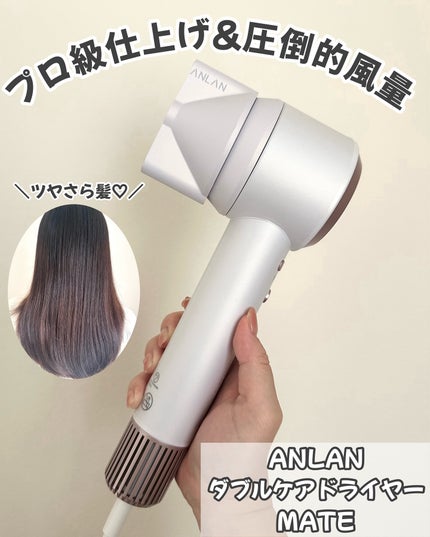 ダブルケアドライヤーMATE/ANLAN/ドライヤーを使ったクチコミ(1枚目)