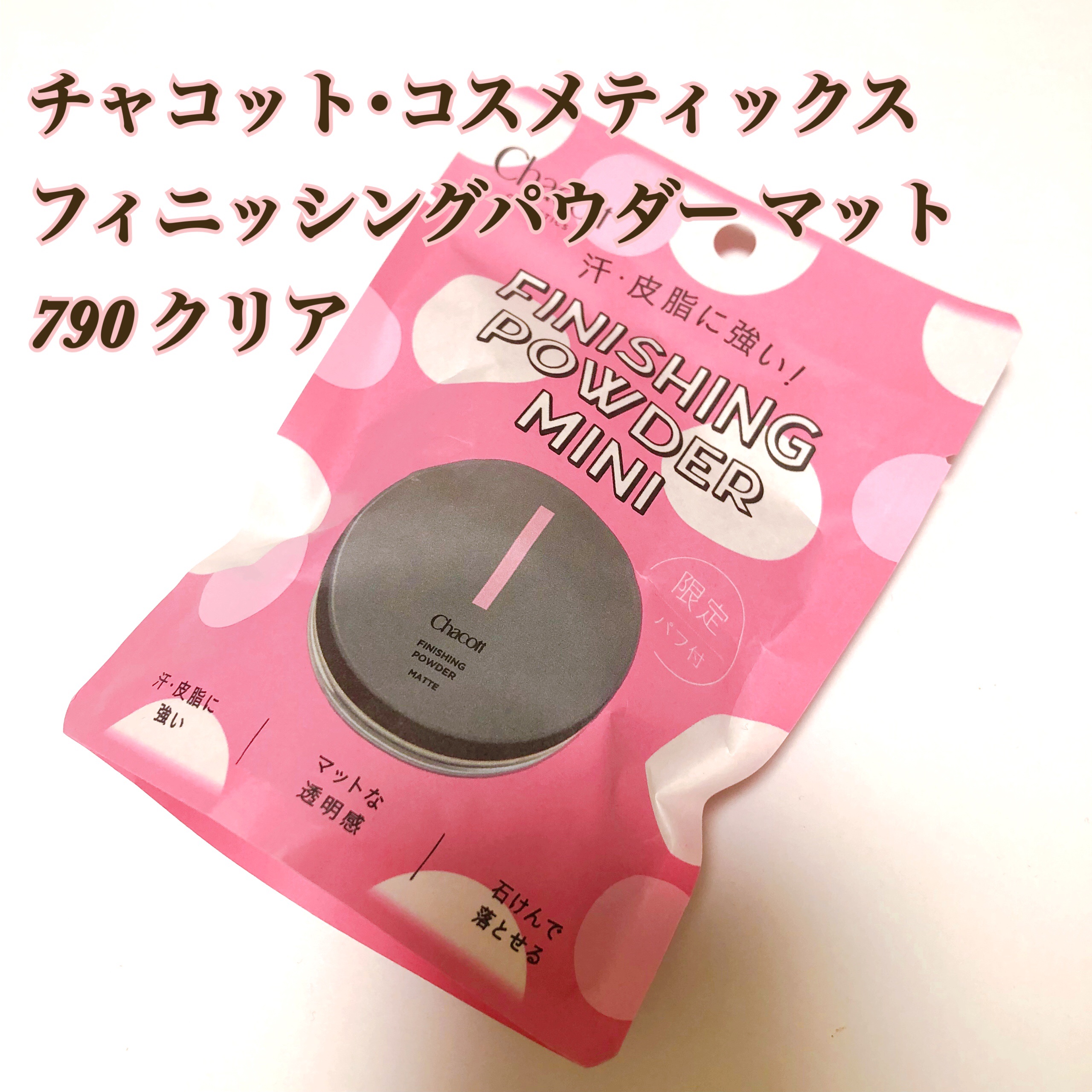 - - - - - - - - - - - - - - - - - 
チャコット･コスメティックス
フィニッシングパウダー マット
790 クリア
- - - - - - - - - - - - - - - - - 


ミニサイズ(パフ付
