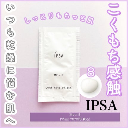 イプサ ME n 8/IPSA/化粧水を使ったクチコミ(1枚目)