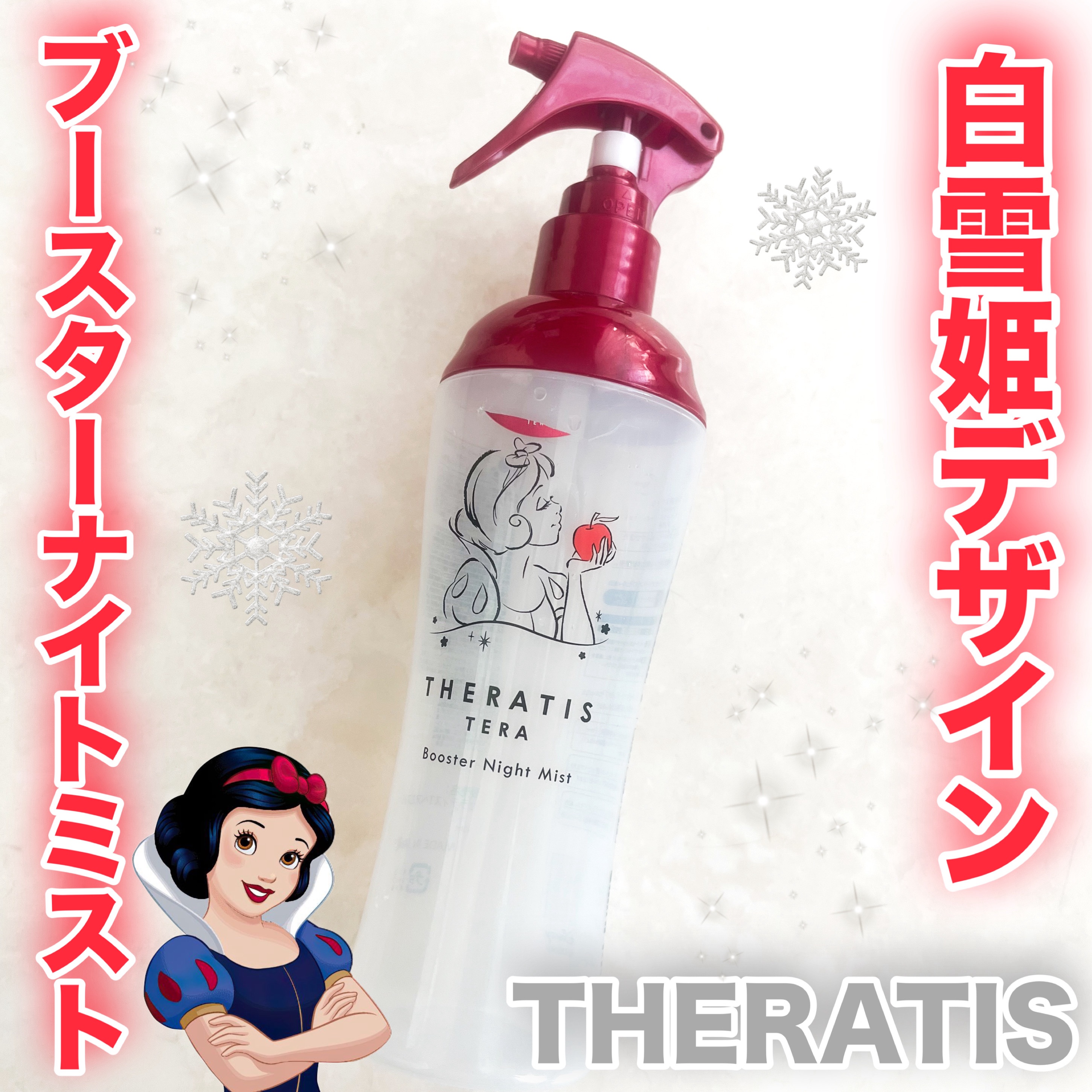 セラティス テラ ブースター ナイト ミスト/白雪姫/THERATIS/ヘアミストを使ったクチコミ（1枚目）