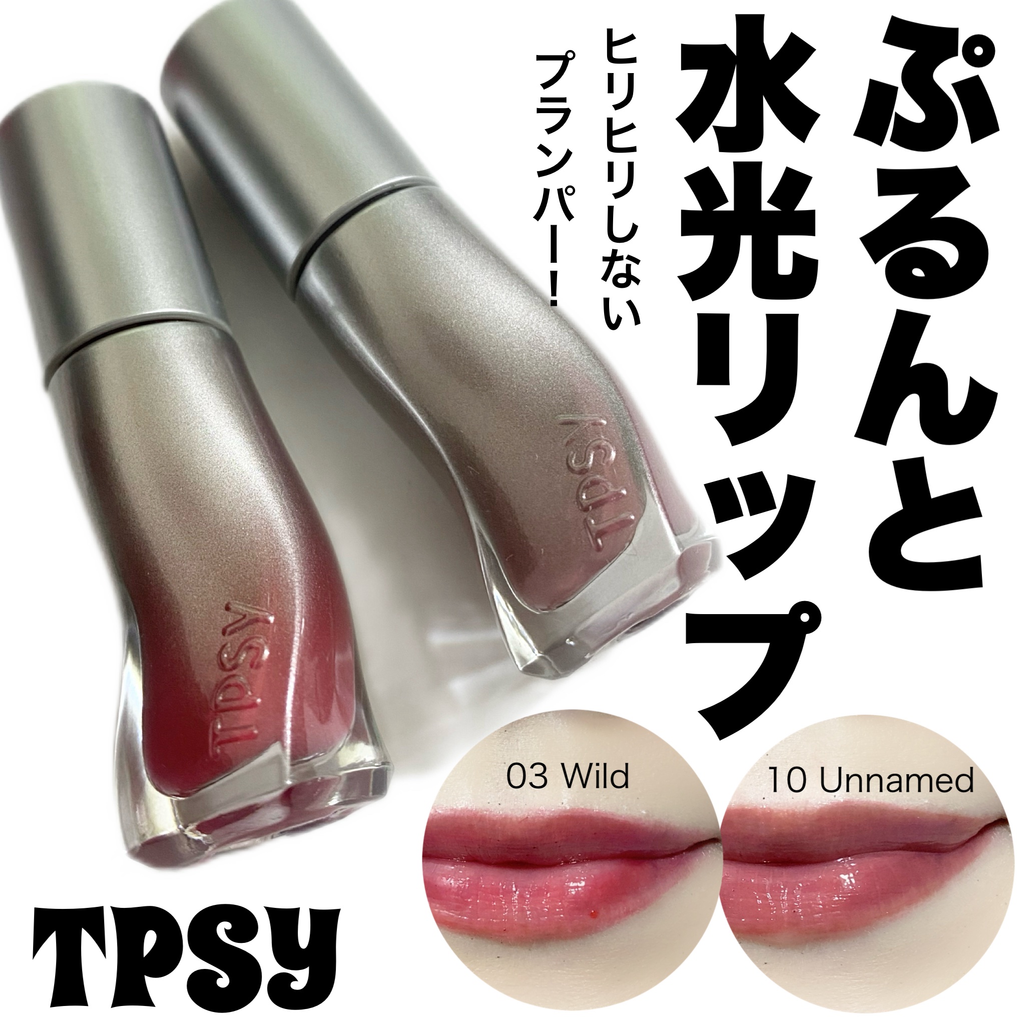 ジューシーリッププランパー6g #3 ワイルド/TPSY/リッププランパーを使ったクチコミ（1枚目）