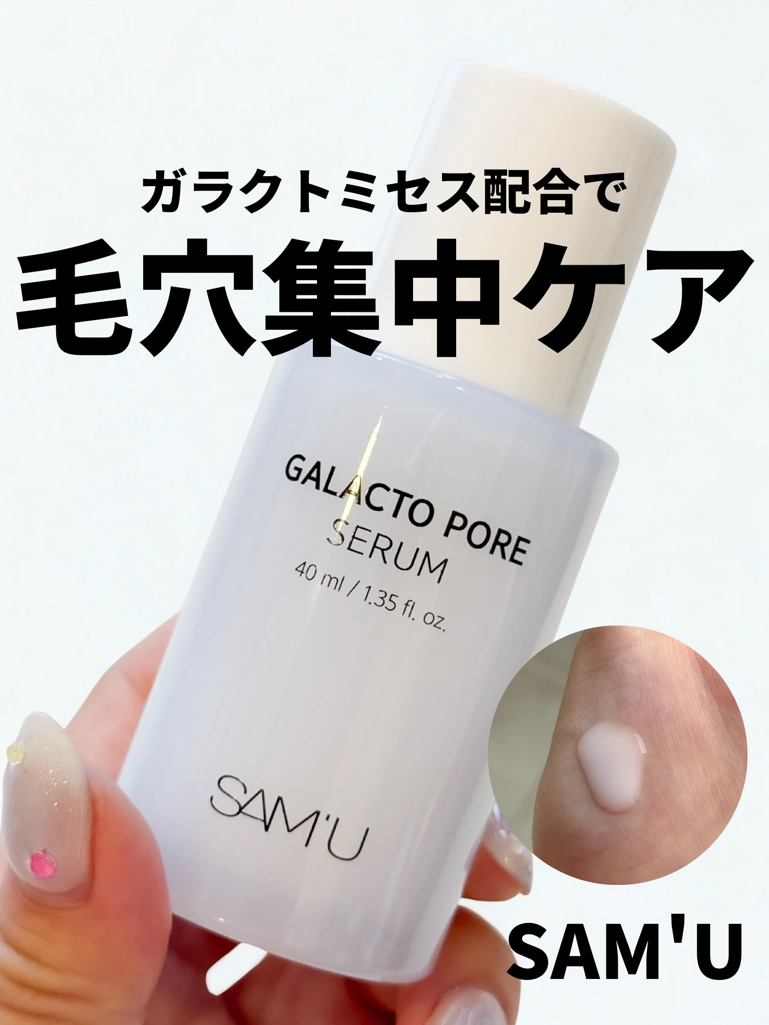 サミュ ガラクトポア セラム/SAM'U/美容液を使ったクチコミ（1枚目）