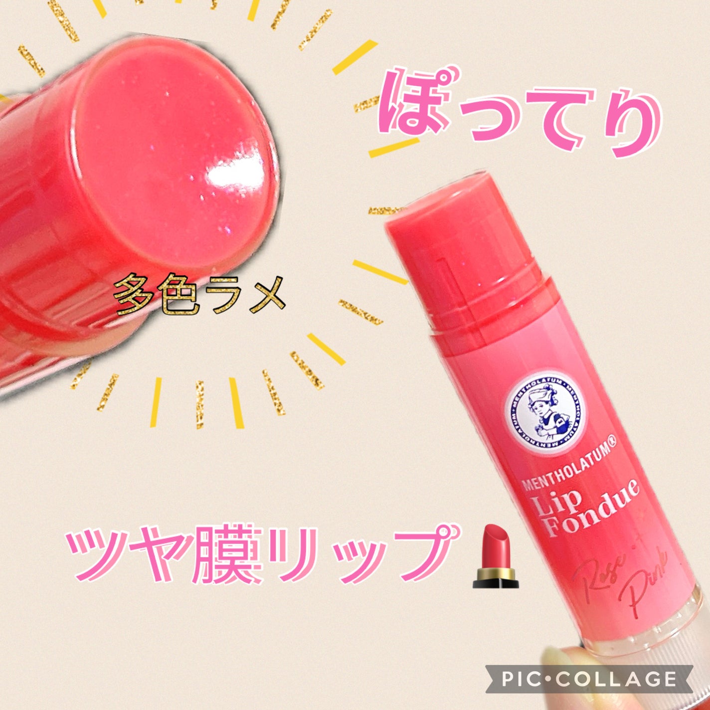 メンソレータム リップフォンデュ/メンソレータム/リッププランパーを使ったクチコミ(1枚目)