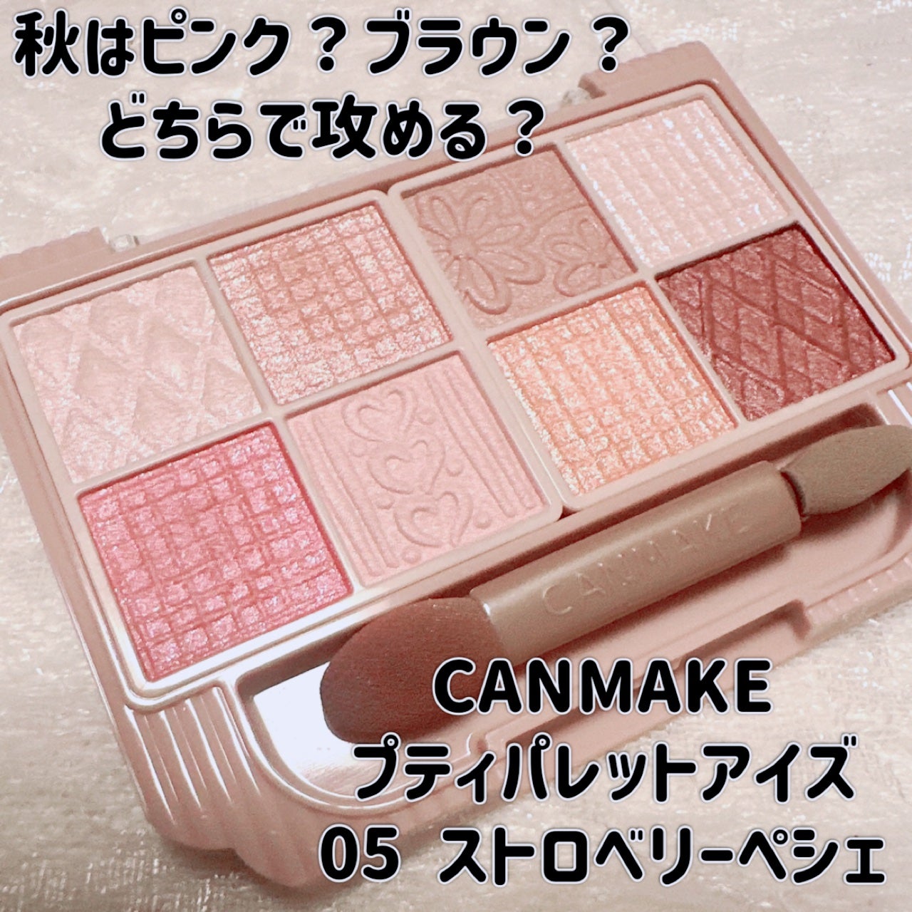 プティパレットアイズ/キャンメイク/パウダーアイシャドウを使ったクチコミ(1枚目)