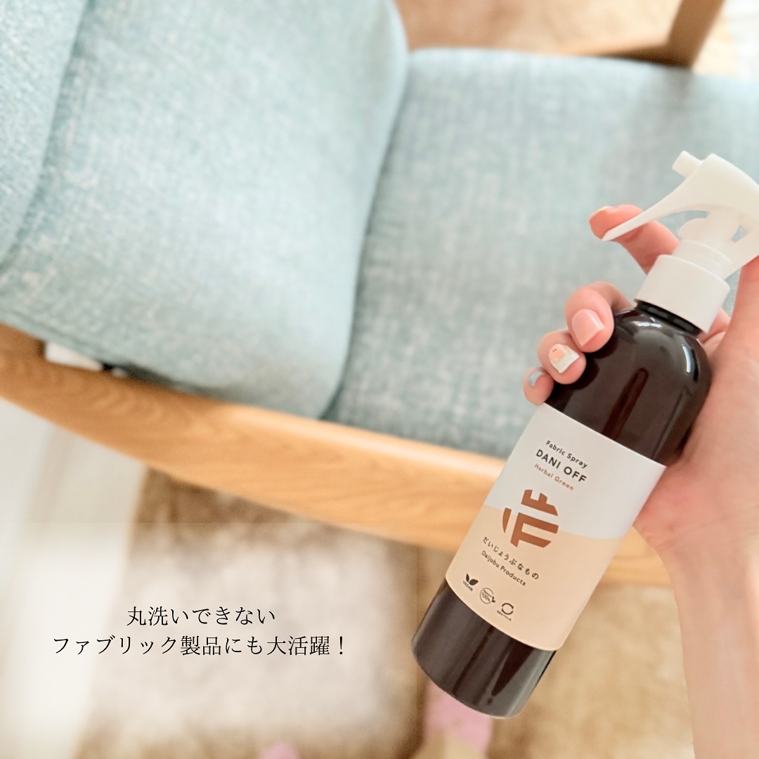 ダニオフ　ファブリックスプレー/だいじょうぶなもの/ファブリックミストを使ったクチコミ（2枚目）
