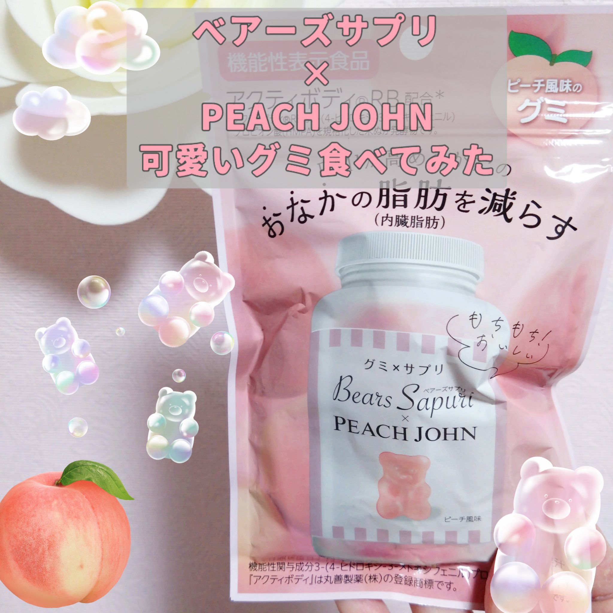 ベアーズサプリ×PEACH JOHN　ピーチ風味/エムズインク/美容サプリメントを使ったクチコミ（1枚目）