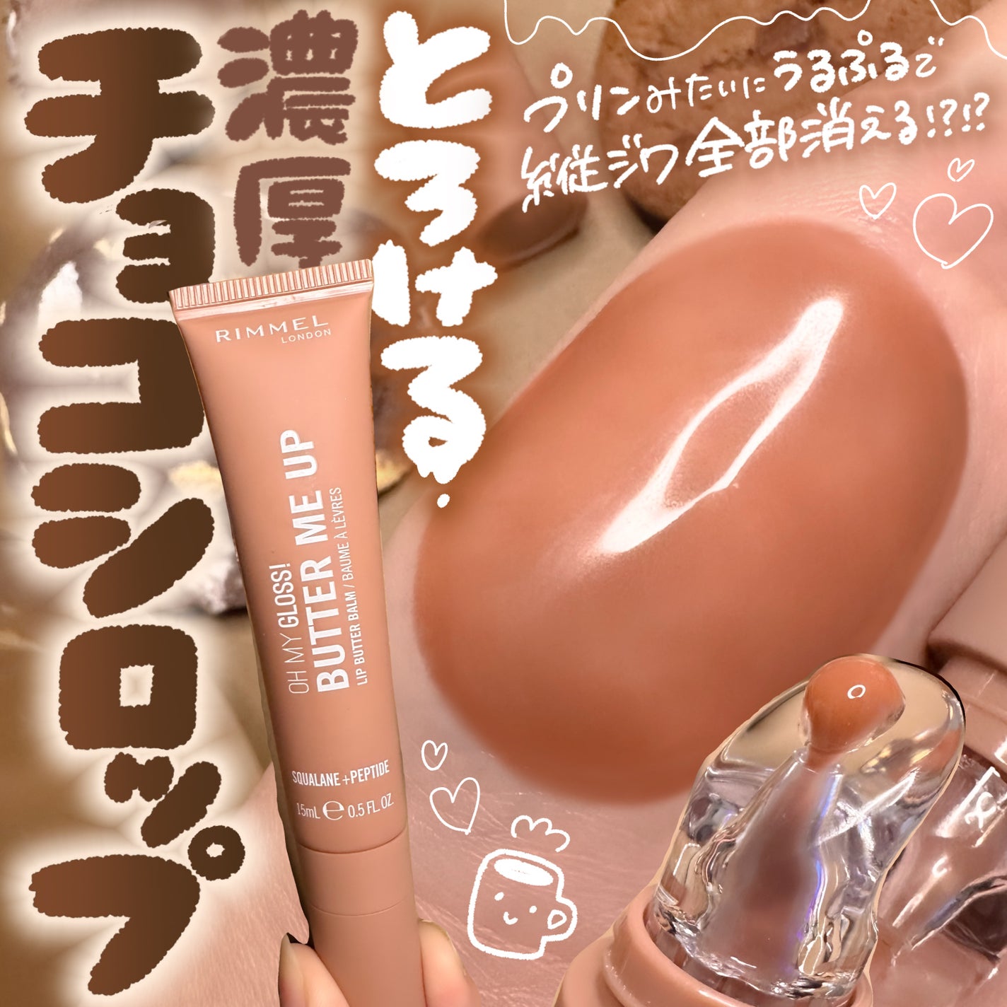 オーマイグロスリップバターバーム/リンメル ロンドン/リップグロスを使ったクチコミ(1枚目)