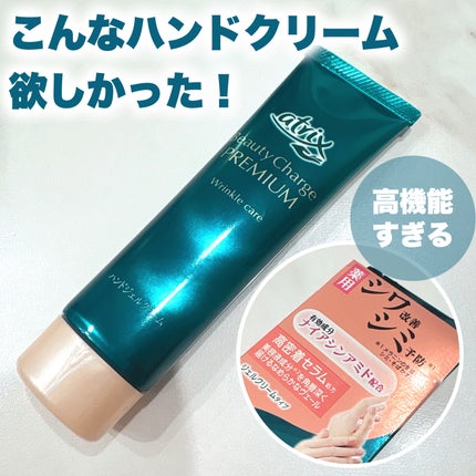 アトリックス ビューティーチャージプレミアム シワ改善 ハンドジェルクリーム 無香料/アトリックス/ハンドクリームを使ったクチコミ(1枚目)