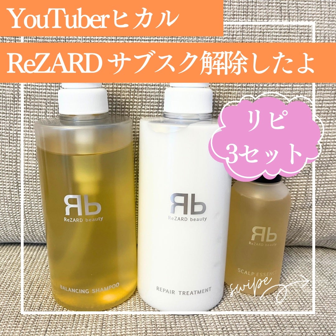 ReZARD BEAUTY バランシングシャンプー & リペアトリートメント 試してみた】ReZARD beauty バランシングシャンプー/リペア