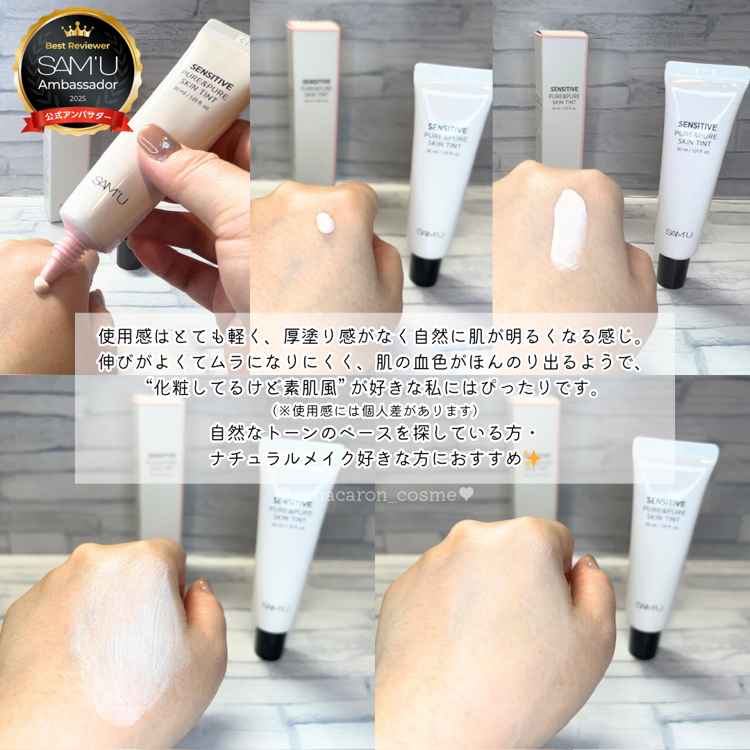 センシティブピュア＆ピュアスキンティント/SAM'U/化粧下地を使ったクチコミ（3枚目）