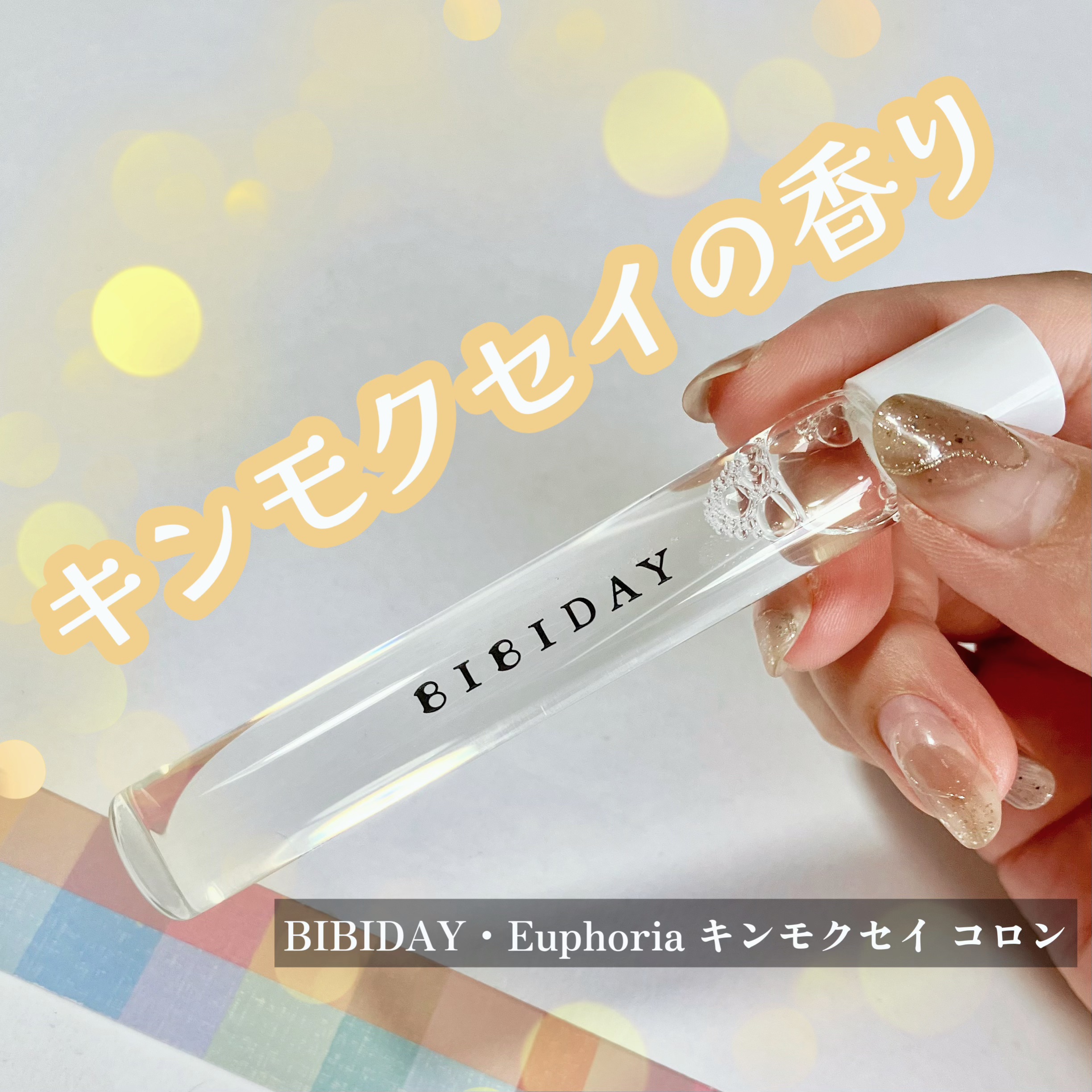 ユーフォリア・キンモクセイ コロン/BIBIDAY/香水(その他)を使ったクチコミ（1枚目）