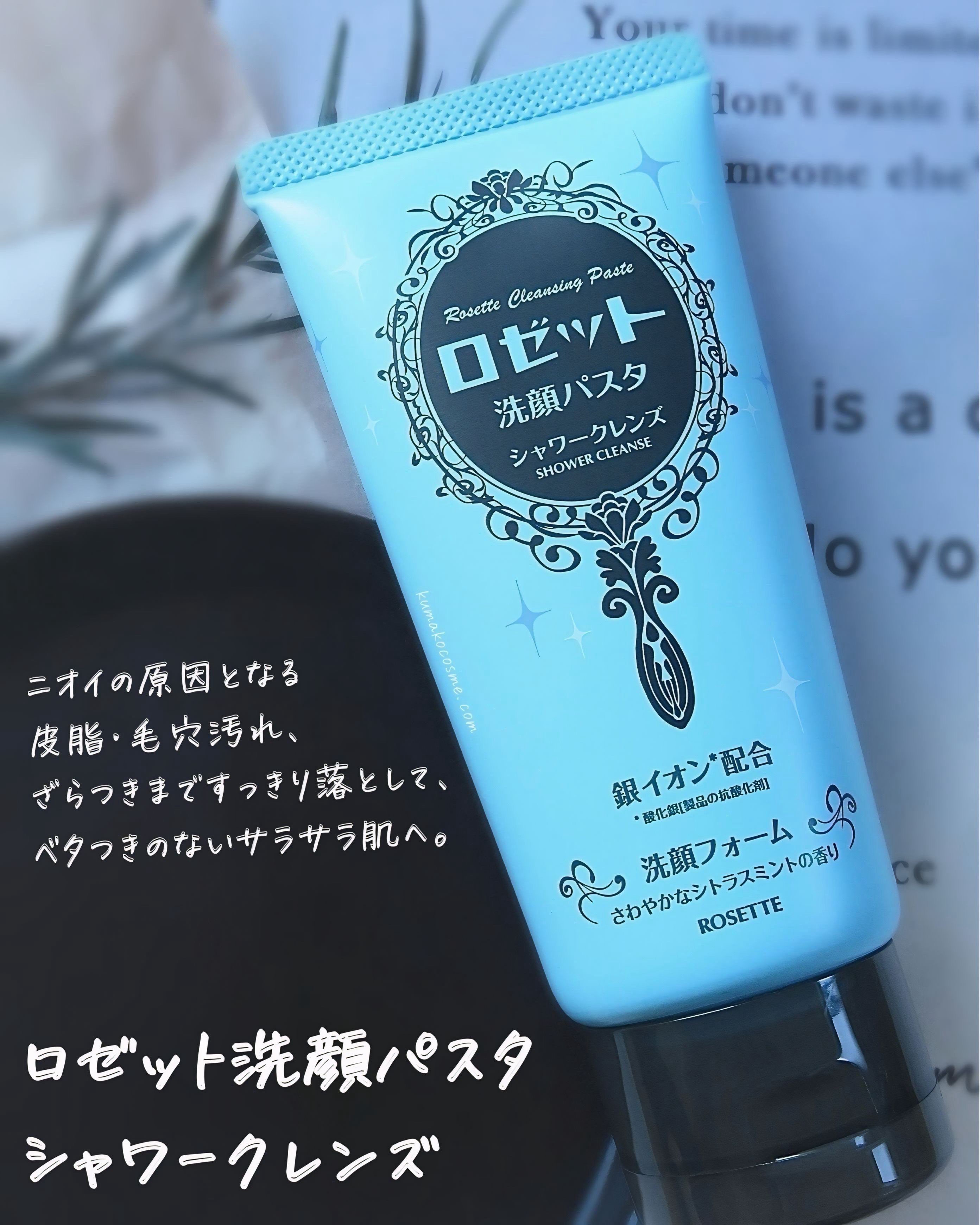 ⋆⸜ ⸜ Mimi Beauty様経由でロゼットさまからいただきました ¨̮♡ ありがとうございます*𓆸⋆*  ⸝‍ ⸝‍⋆

𖢇┈┈┈┈┈┈┈┈┈┈┈┈┈┈┈┈┈┈𖧡

𓅿‎𓈒𓏸  ロゼット洗顔パスタ シャワークレンズ


４