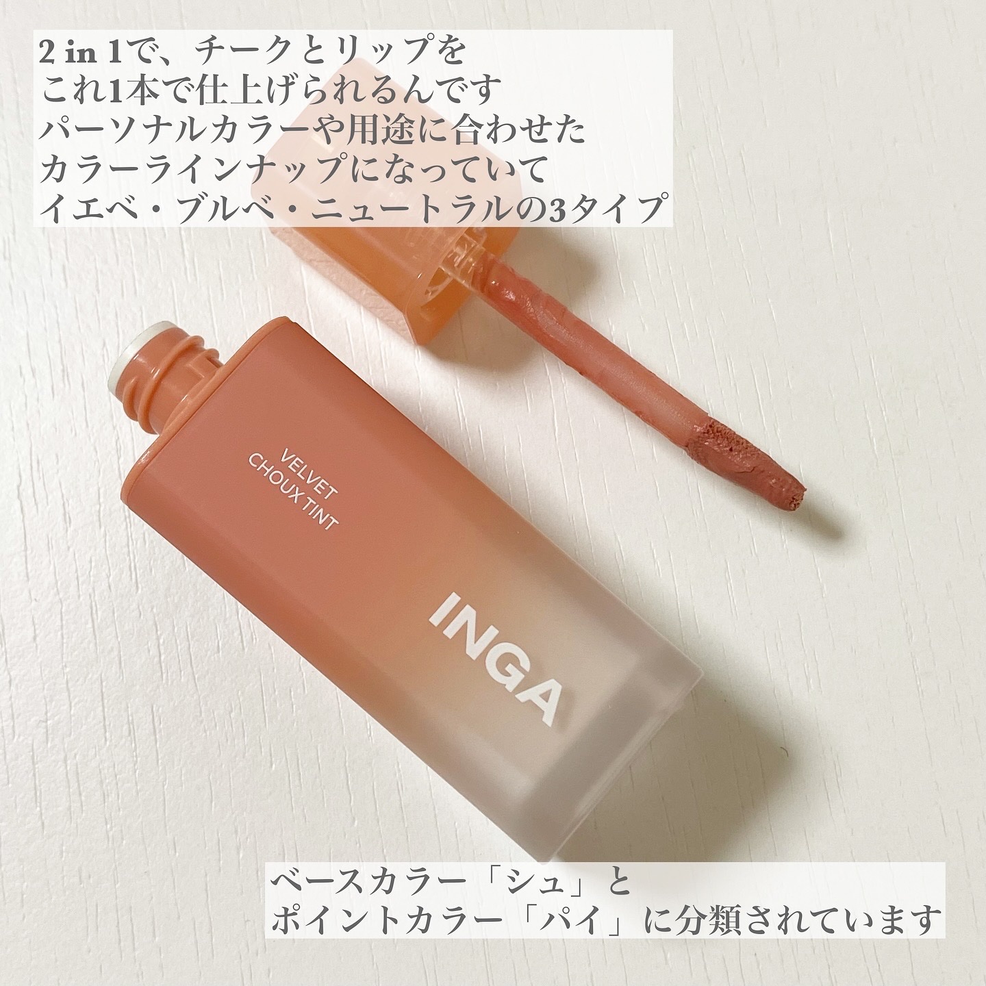 ベルベットシューティント/INGA/リップティントを使ったクチコミ（2枚目）
