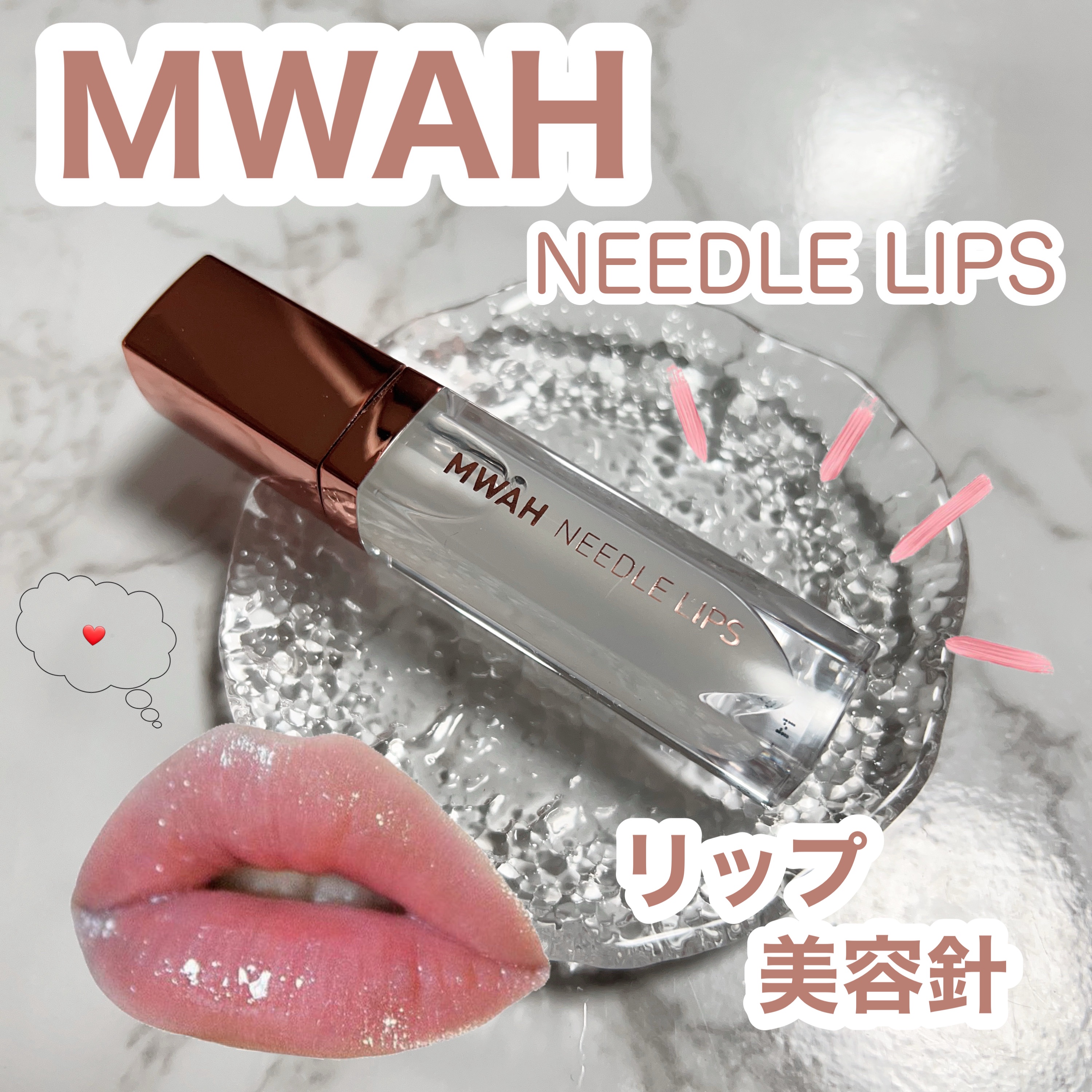 MWAH NEEDLE LIPS/MWAH/リッププランパーを使ったクチコミ（1枚目）