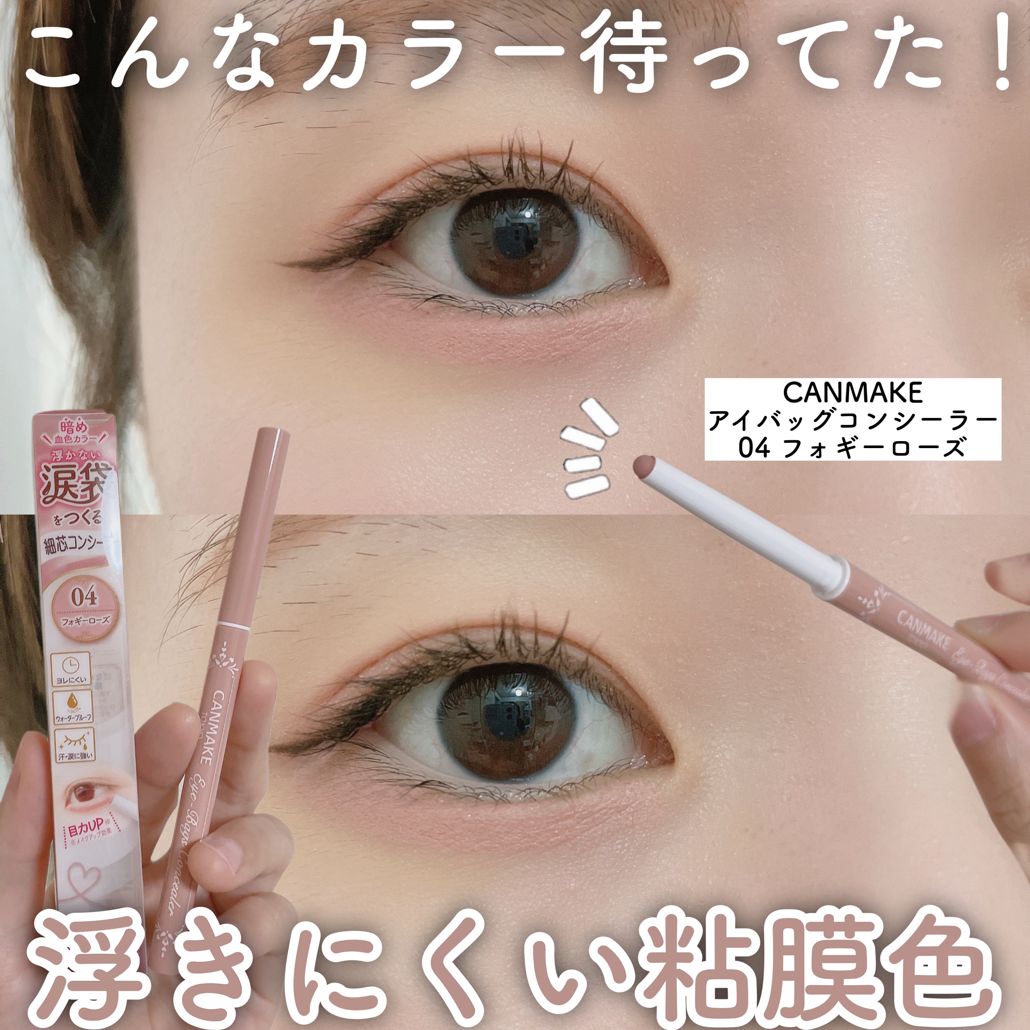 アイバッグコンシーラー/キャンメイク/ペンシルコンシーラーを使ったクチコミ（1枚目）