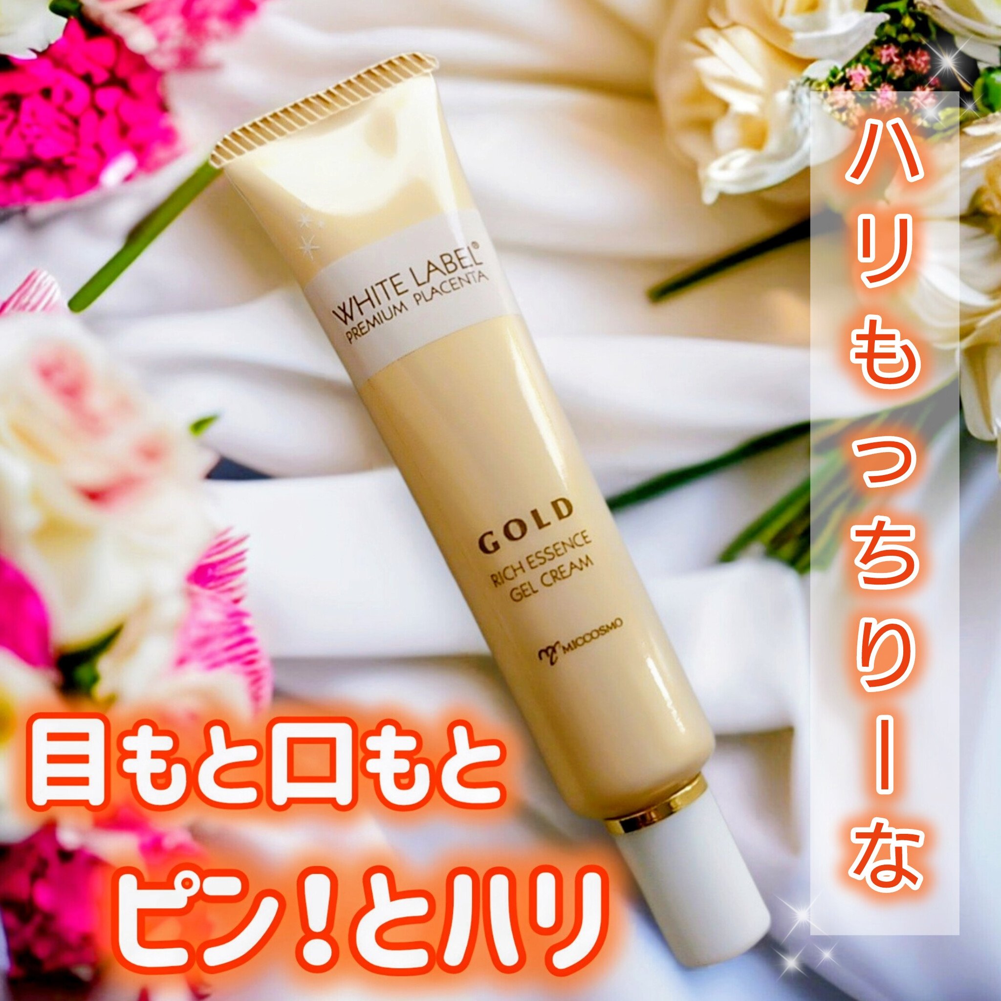 金のプラセンタ濃ハリもっちりーな/ホワイトラベル/アイケア・アイクリームを使ったクチコミ（1枚目）