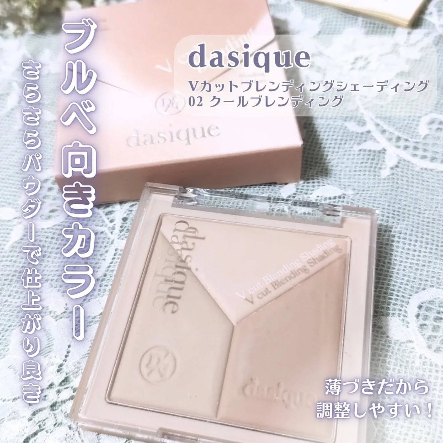 Vカットブレンディングシェーディング/dasique/シェーディングを使ったクチコミ(5枚目)