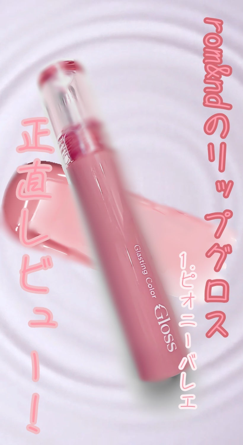 グラスティングカラーグロス/rom&nd/リップグロスを使ったクチコミ(1枚目)