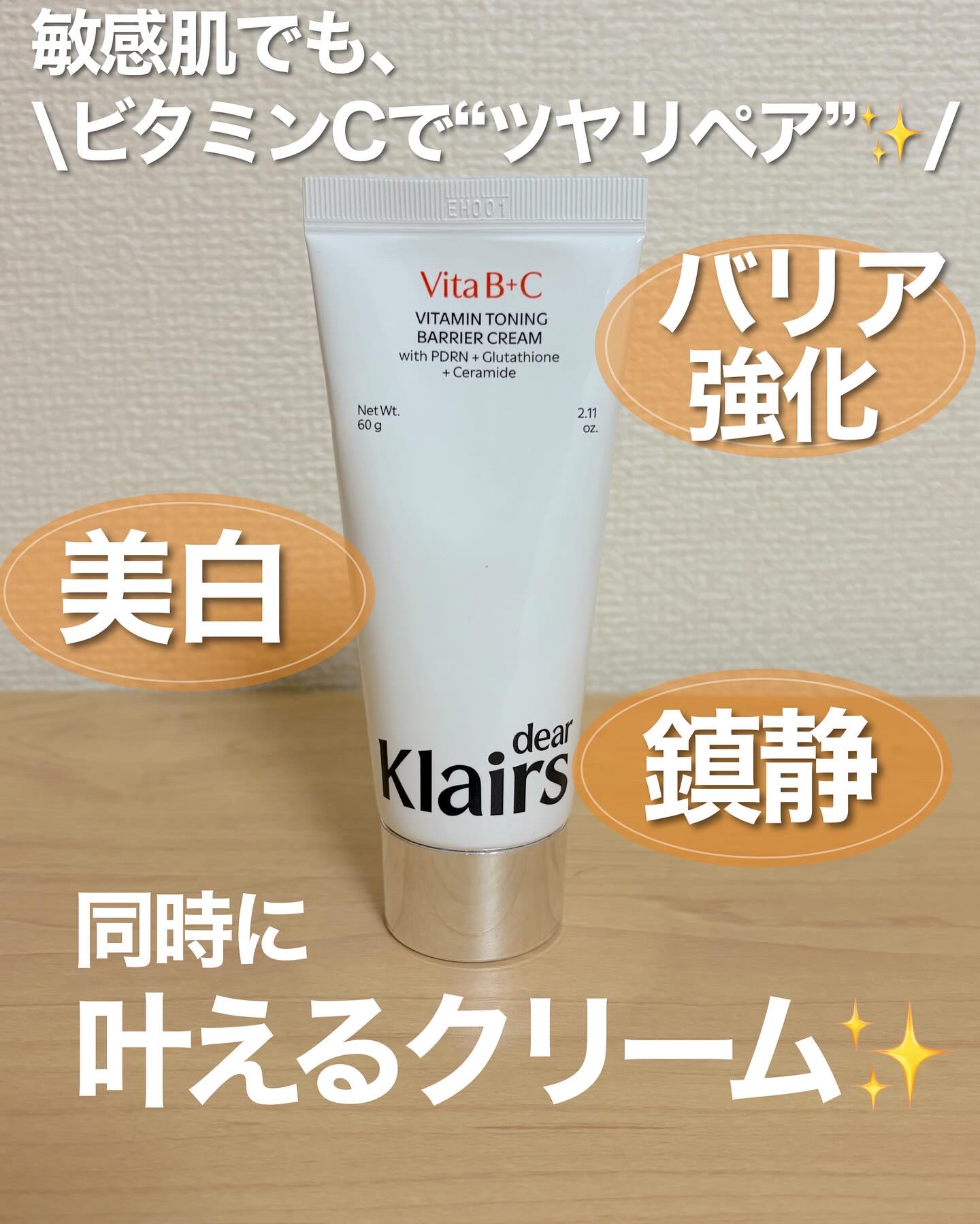 PDRN ビタグル バリアクリーム/Klairs/フェイスクリームを使ったクチコミ（1枚目）