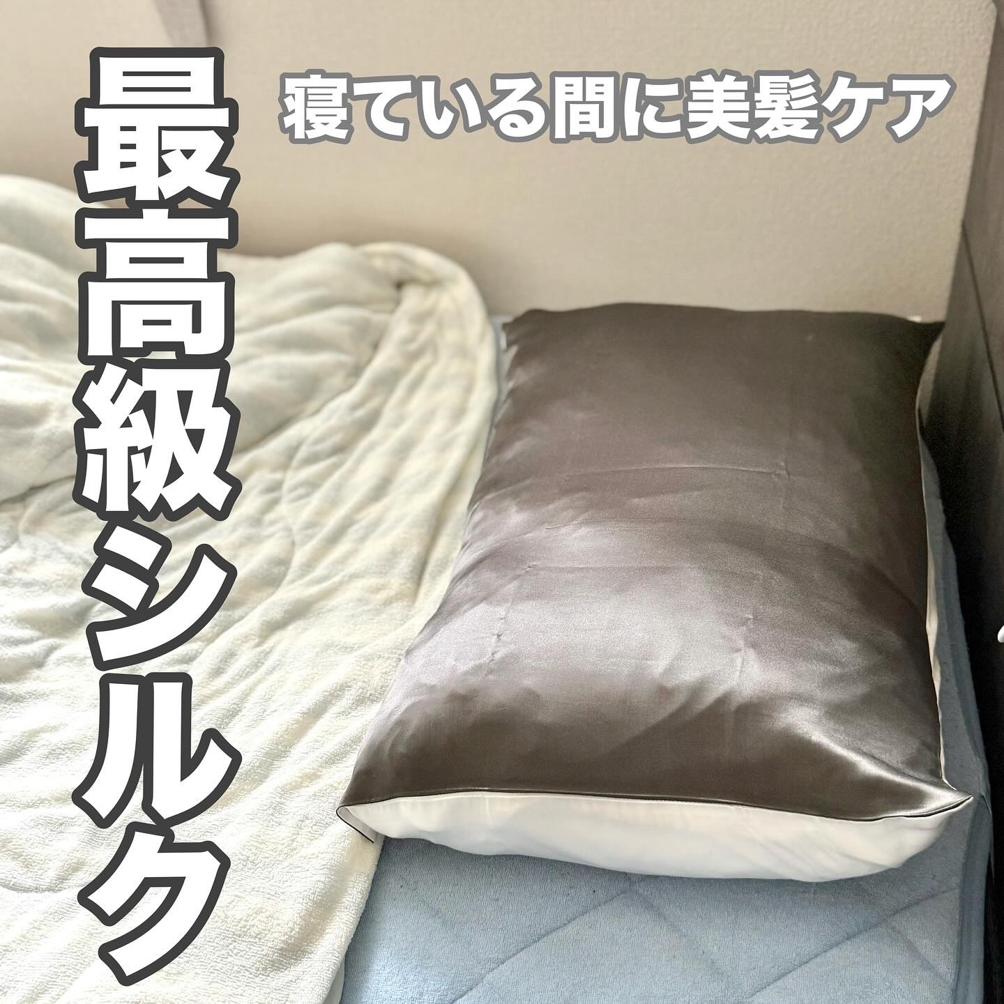 シルク枕カバー/Utukky/ヘアケアグッズを使ったクチコミ（1枚目）