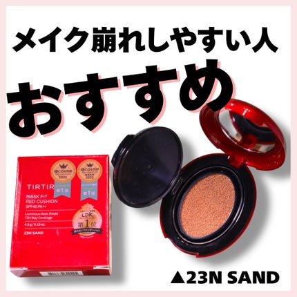 マスク フィット レッド クッション/TIRTIR(ティルティル)/クッションファンデーションを使ったクチコミ(1枚目)