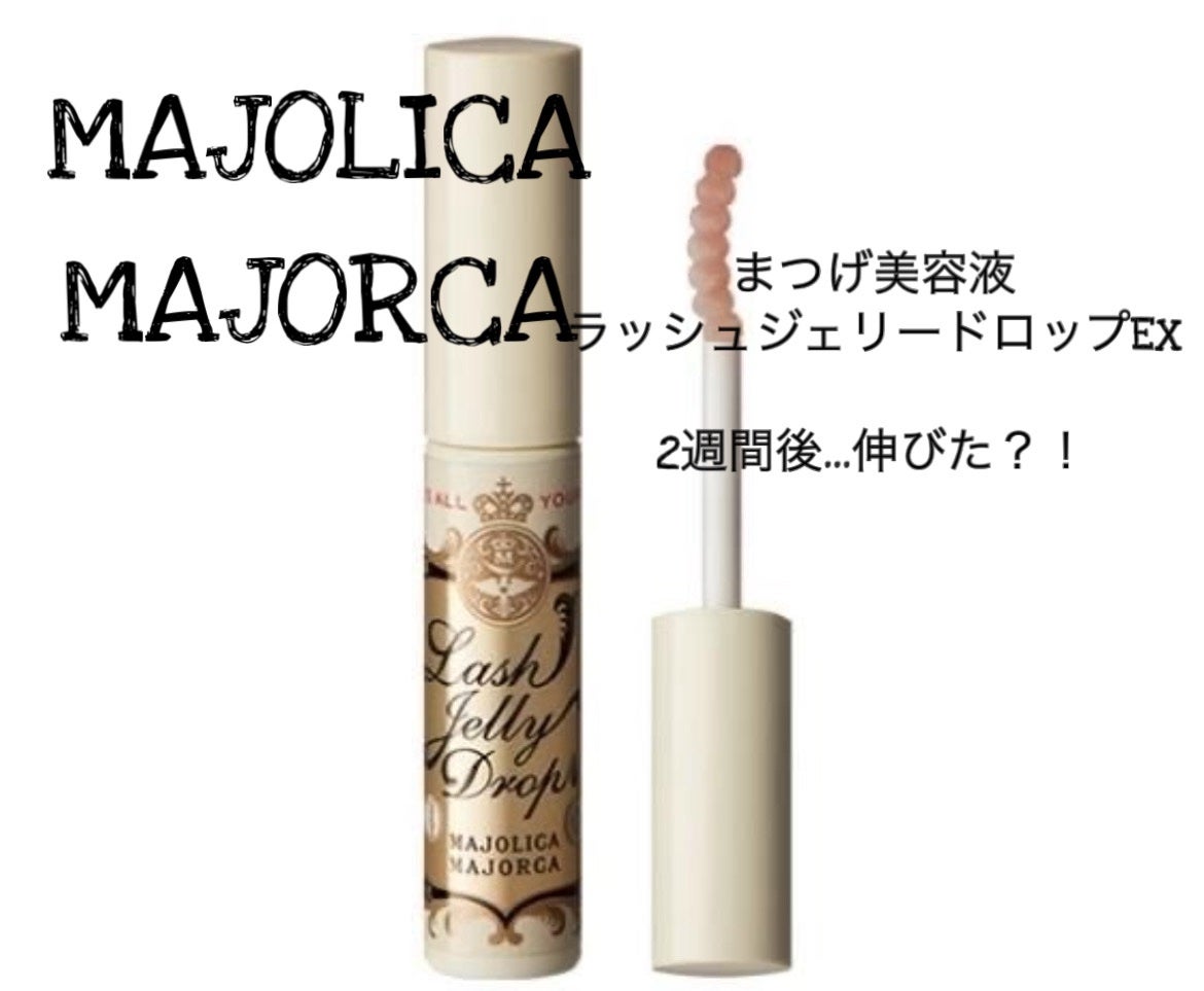 ラッシュジェリードロップ EX/MAJOLICA MAJORCA/まつげ美容液を使ったクチコミ(1枚目)