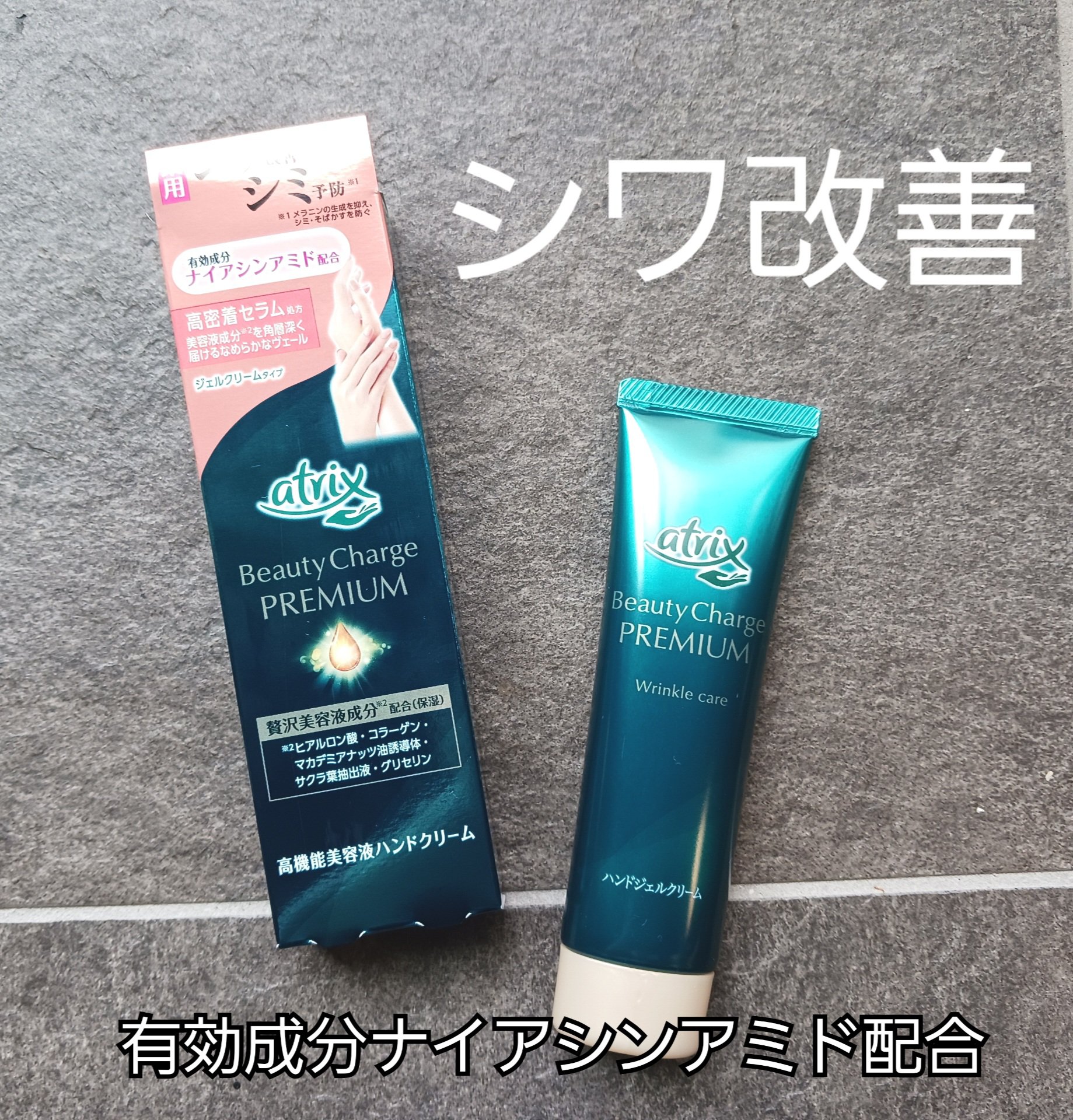 アトリックス ビューティーチャージプレミアム シワ改善 ハンドジェルクリーム 無香料/アトリックス/ハンドクリームを使ったクチコミ（1枚目）