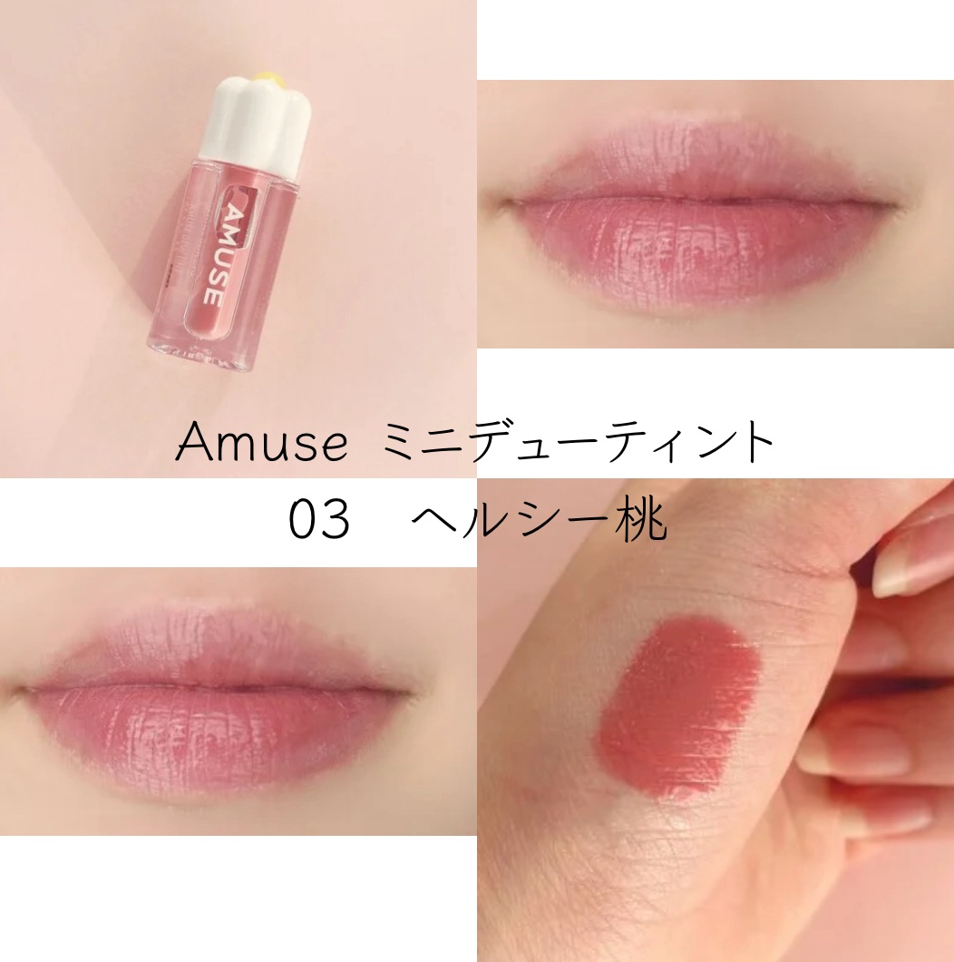 デューティント/AMUSE/リップティントを使ったクチコミ（3枚目）