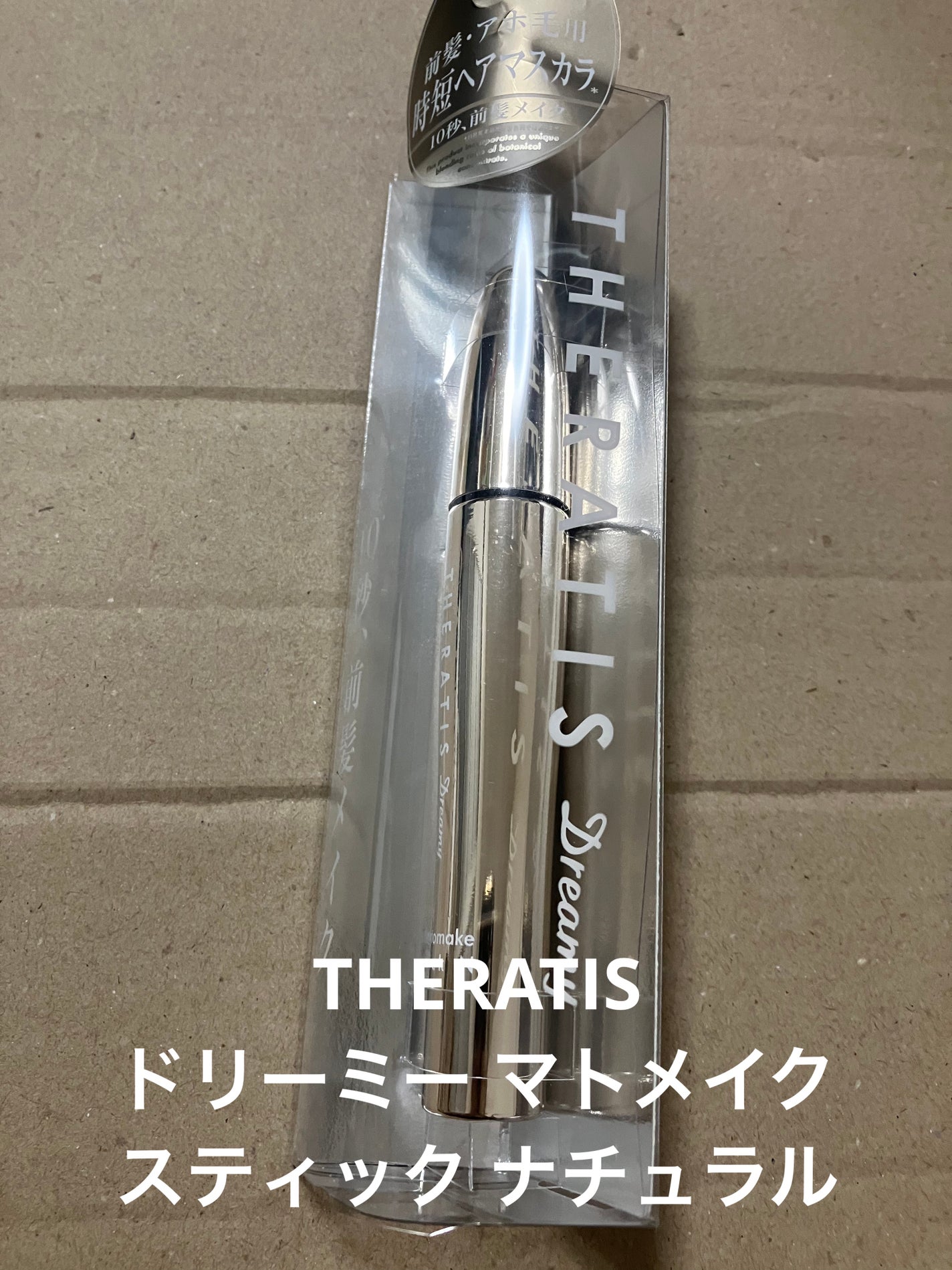 ドリーミー マトメイク スティック ナチュラル/THERATIS/ヘアジェルを使ったクチコミ(1枚目)