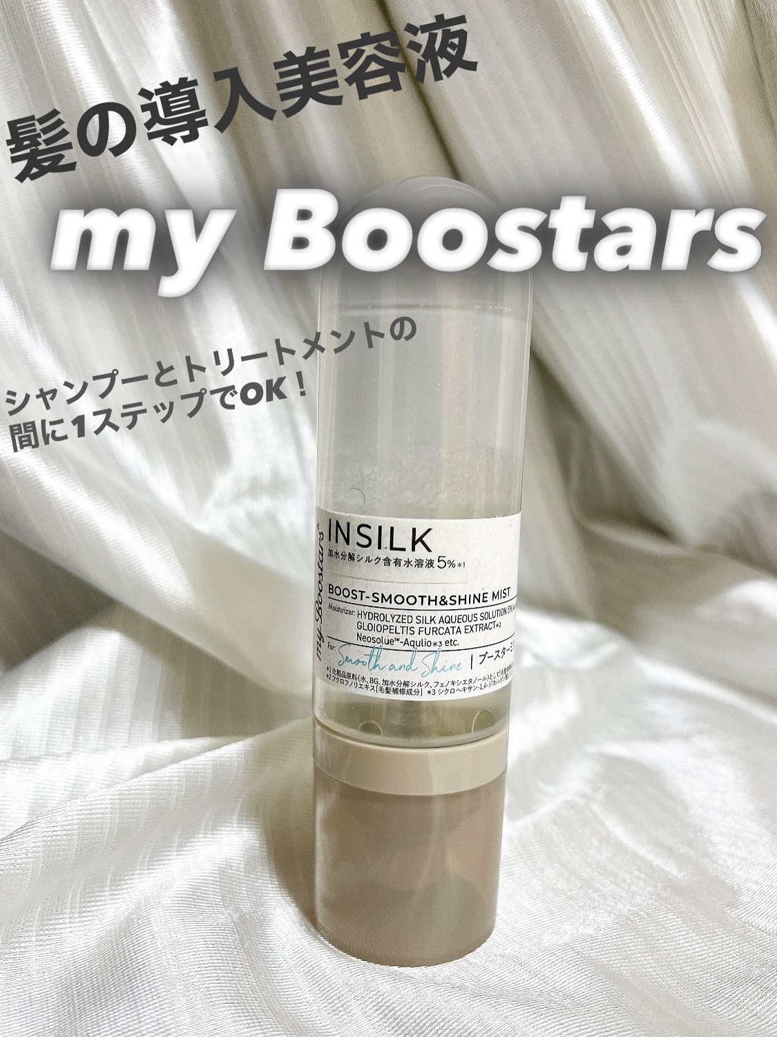 マイブースターズ インシルク ブースターミスト/マイブースターズ/アウトバストリートメントを使ったクチコミ（1枚目）