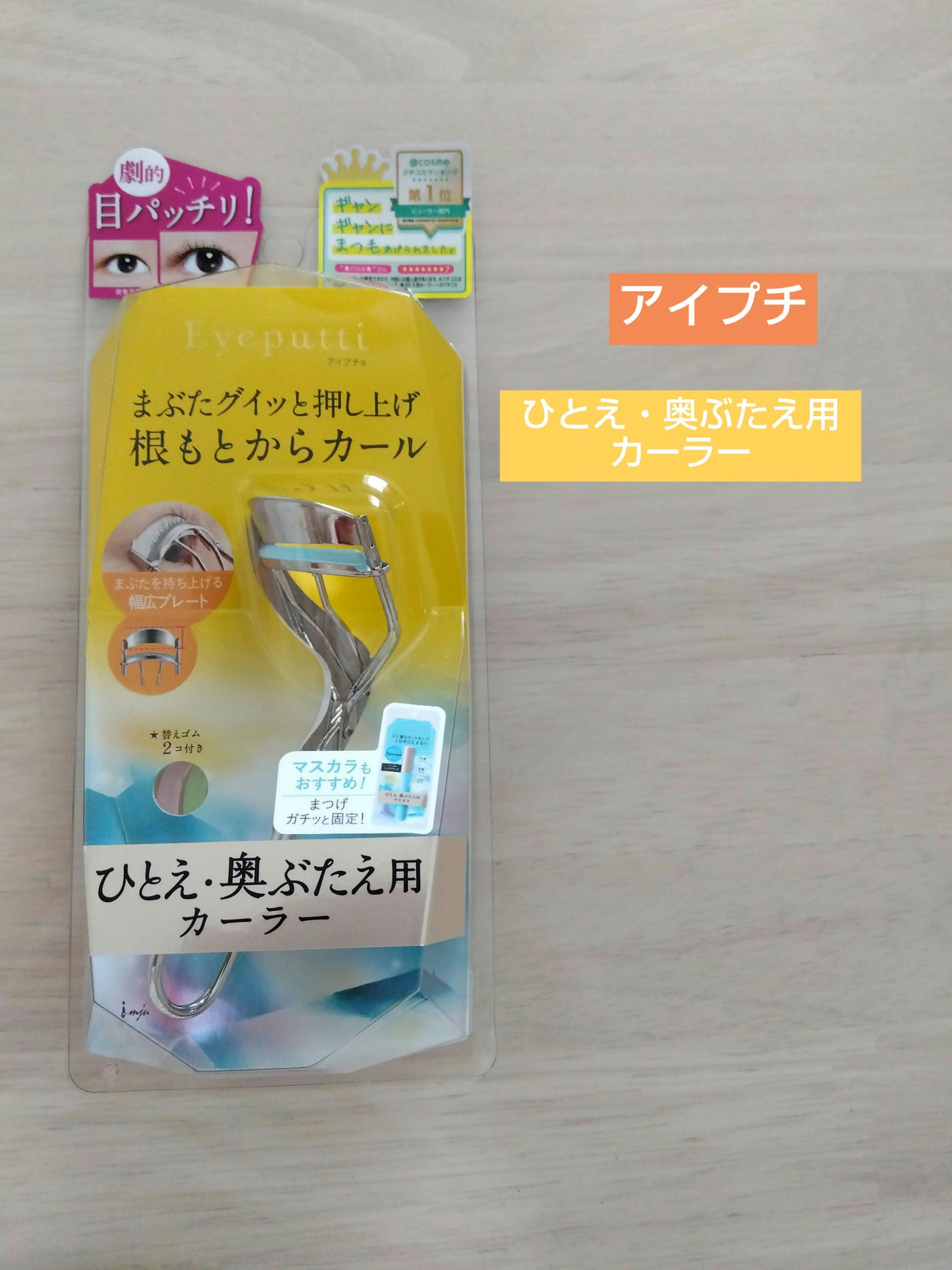 ひとえ・奥ぶたえ用カーラー/アイプチ®/ビューラーを使ったクチコミ(1枚目)