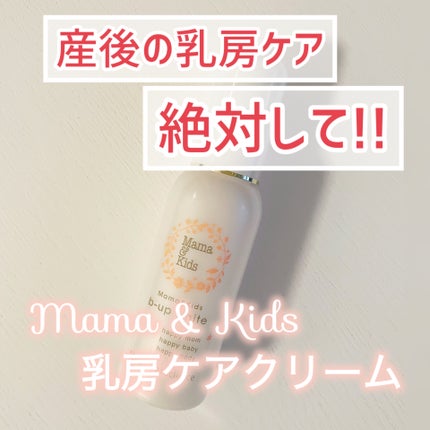 ママ&キッズ ビーアップホワイト/ナチュラルサイエンス/バスト・ヒップケアを使ったクチコミ(1枚目)