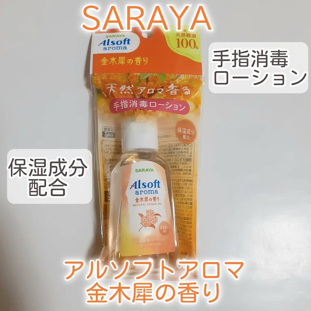 商品名  アルソフトアロマ 手指消毒ローション 金木犀の香り  ［指定医薬部外品］/サラヤ/ハンドジェルを使ったクチコミ（1枚目）