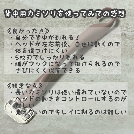 miness 背中用カミソリ/貝印/シェーバーを使ったクチコミ(5枚目)