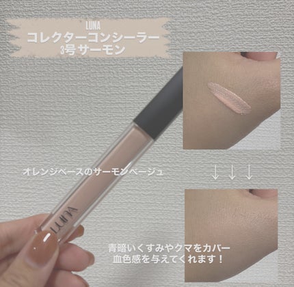 ロングラスティングコレクター/LUNA/リキッドコンシーラーを使ったクチコミ(3枚目)
